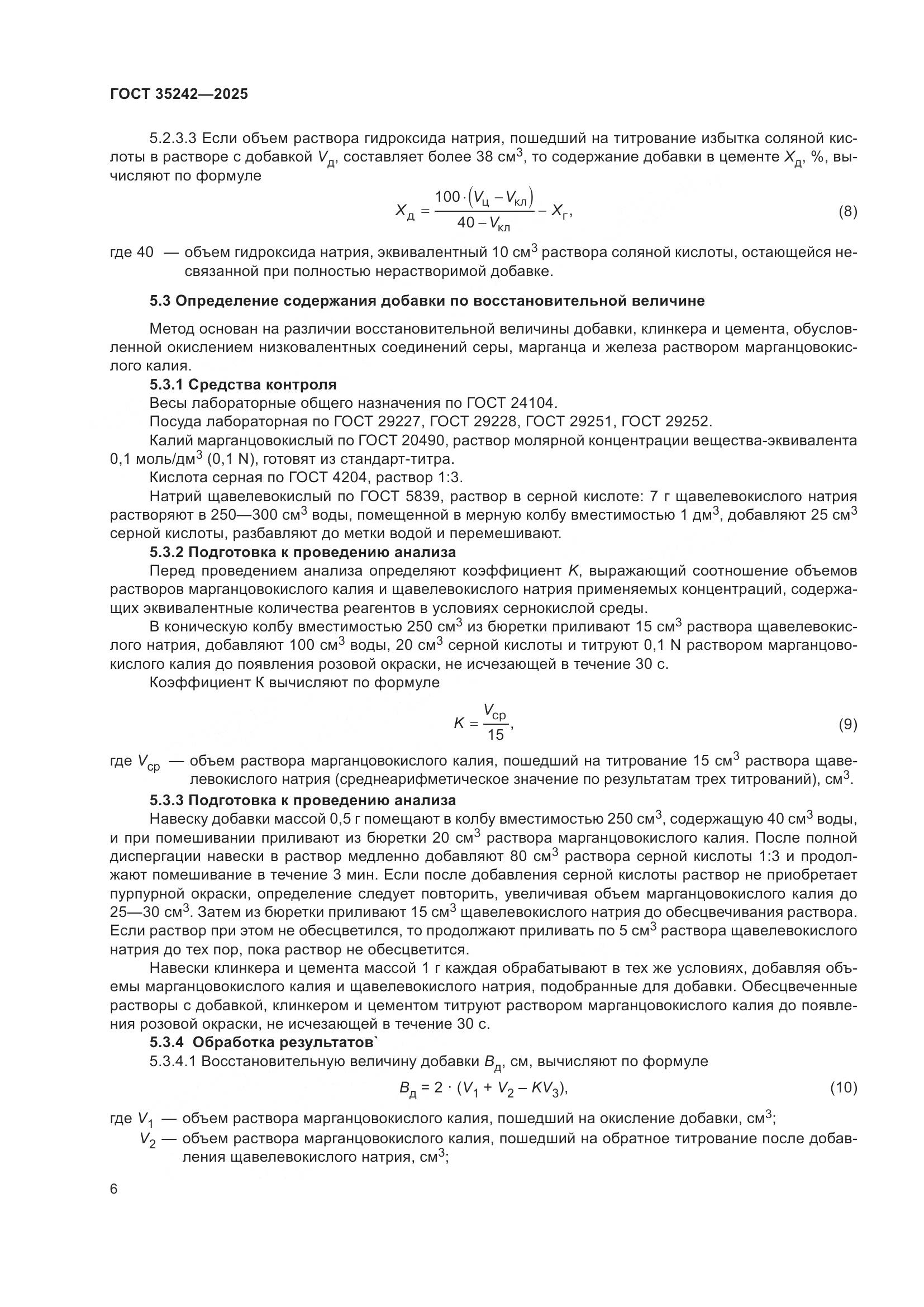 ГОСТ 35242-2025, страница 10
