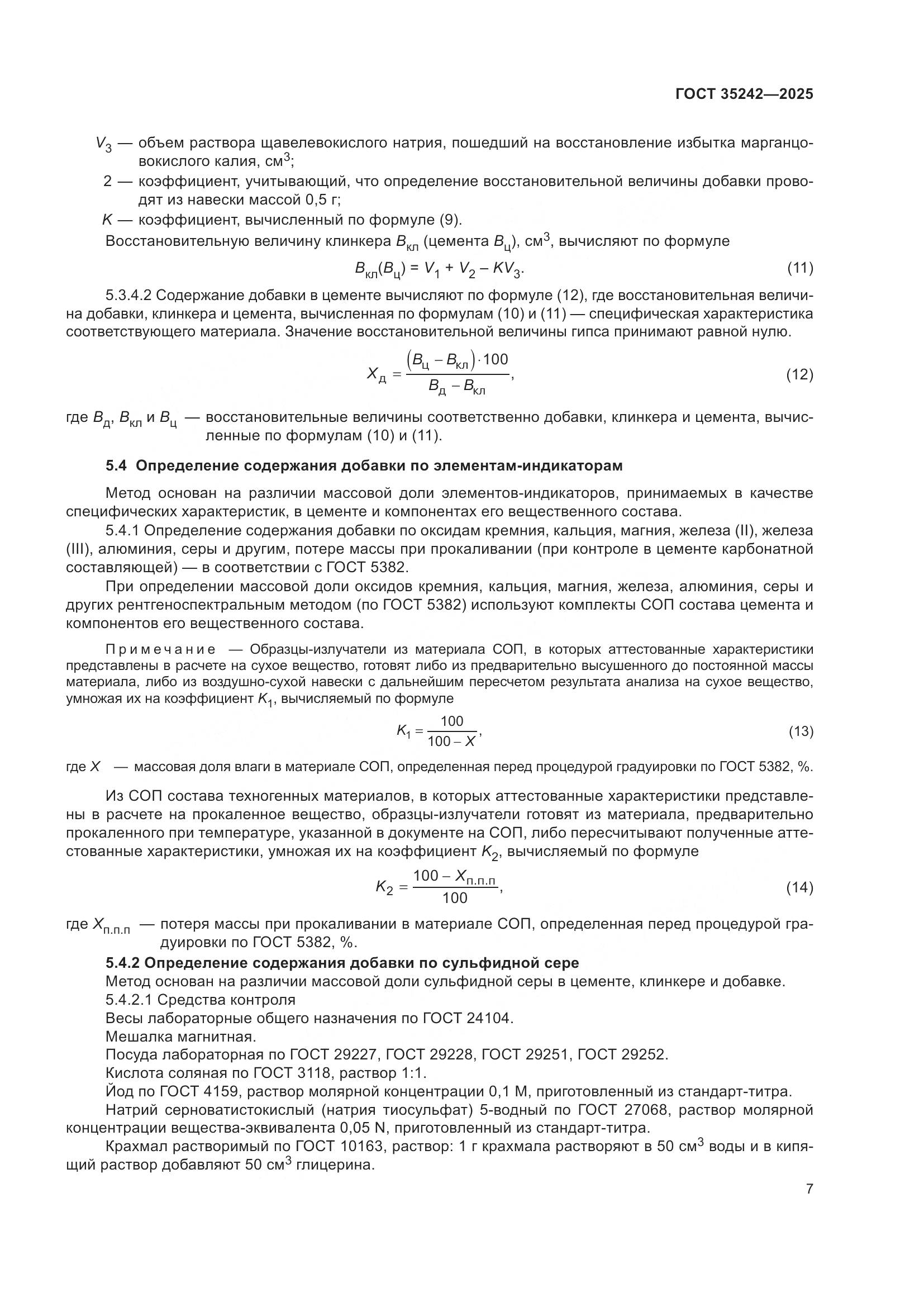 ГОСТ 35242-2025, страница 11