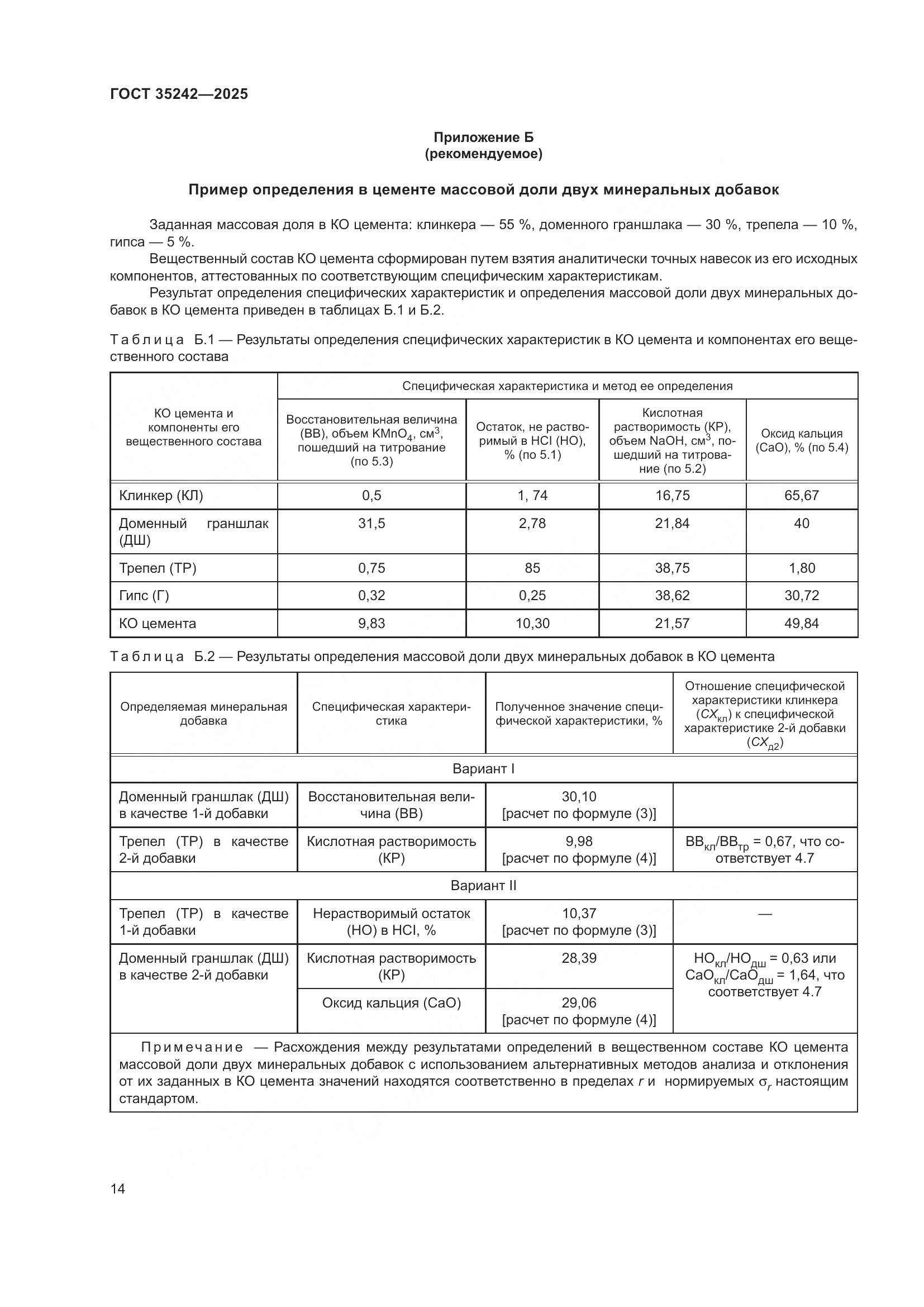 ГОСТ 35242-2025, страница 18