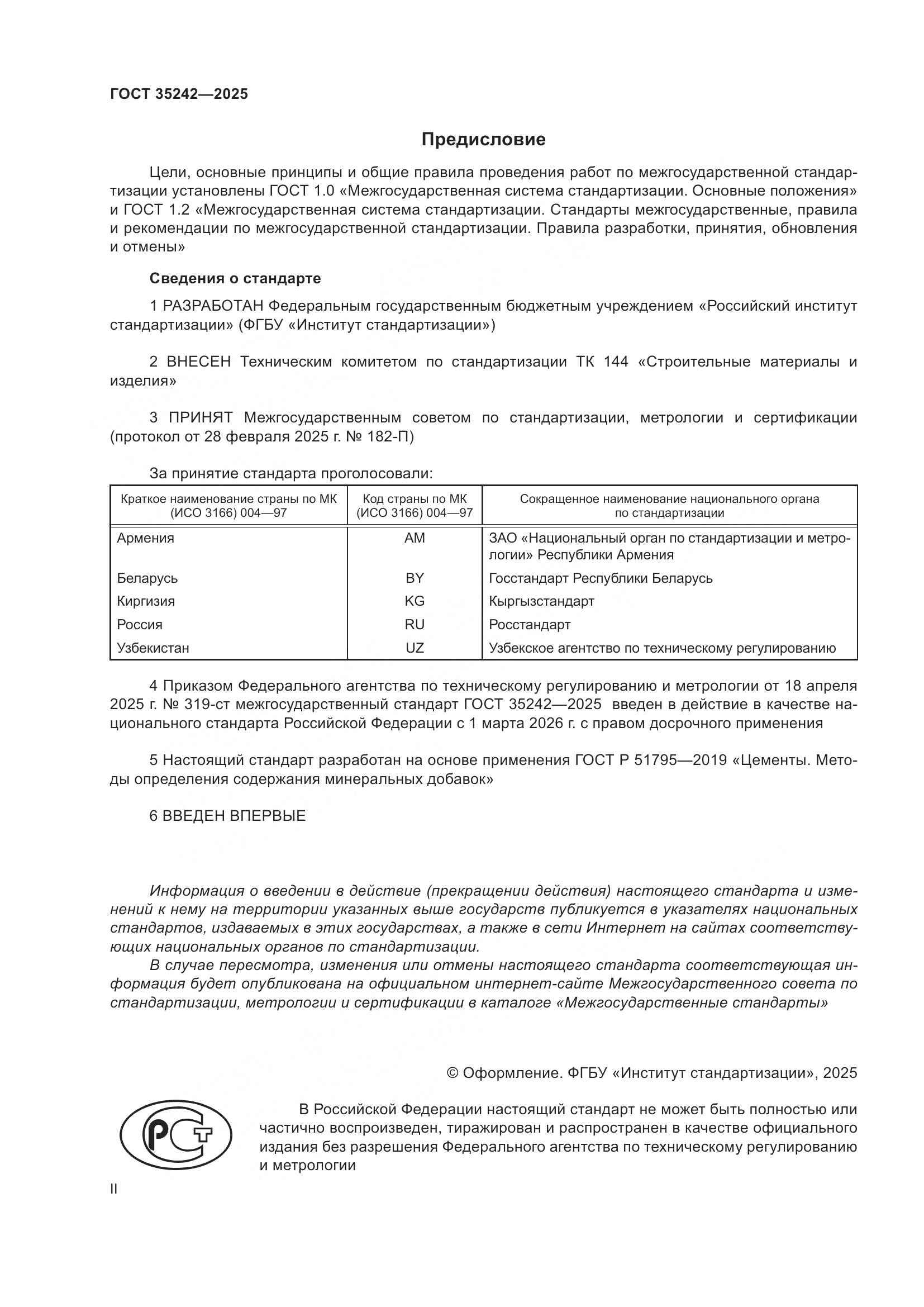 ГОСТ 35242-2025, страница 2