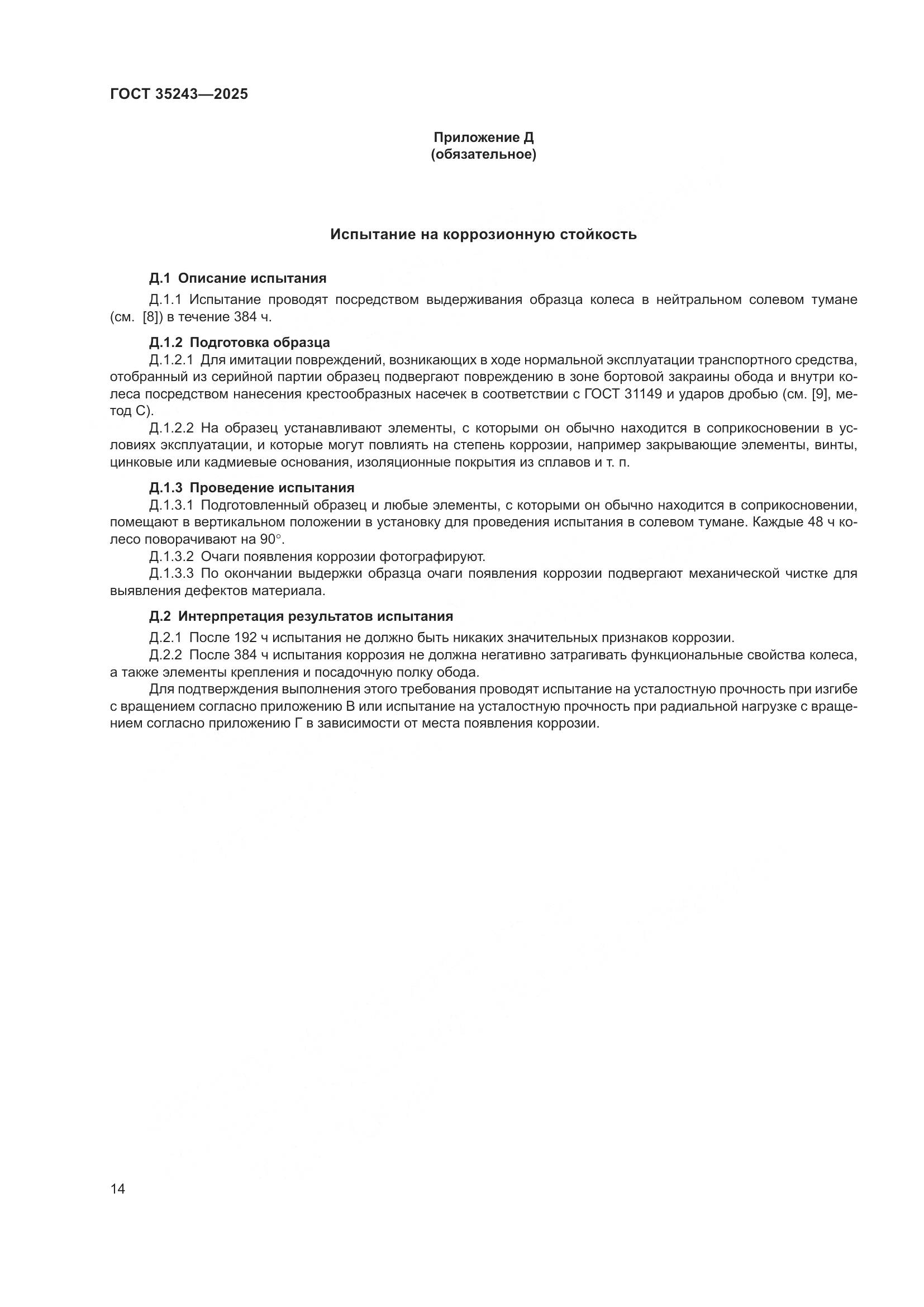 ГОСТ 35243-2025, страница 18