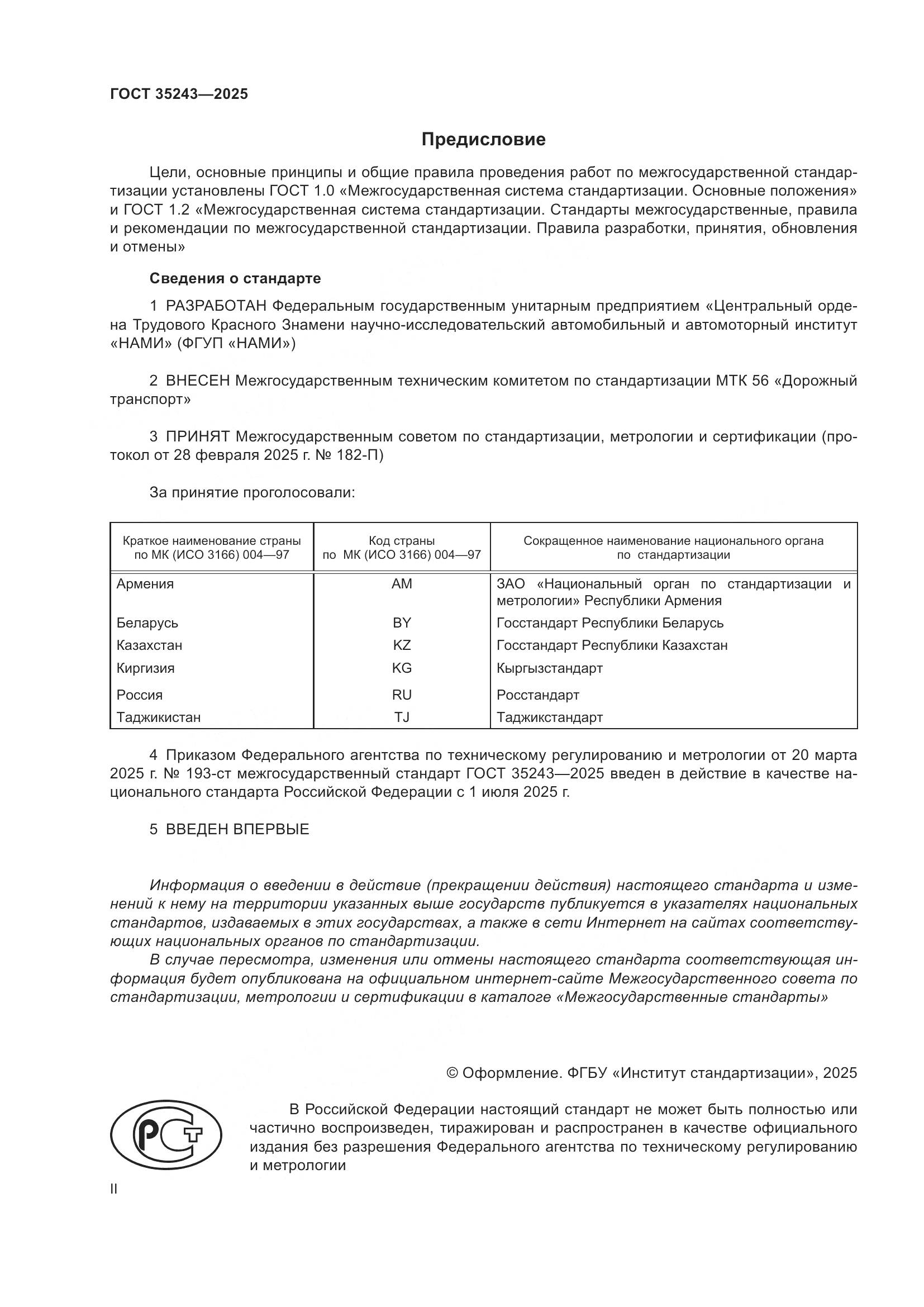 ГОСТ 35243-2025, страница 2