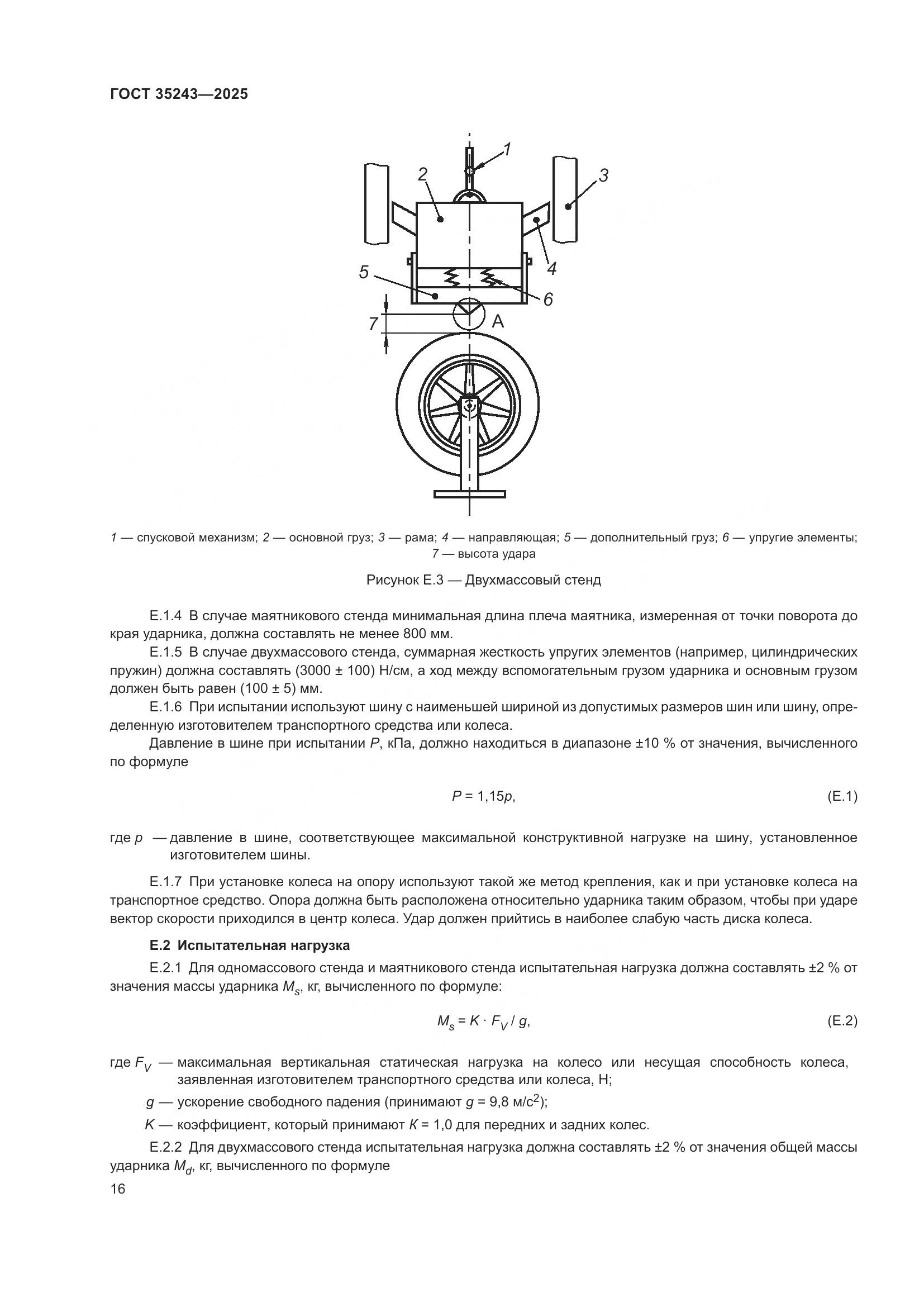 ГОСТ 35243-2025, страница 20