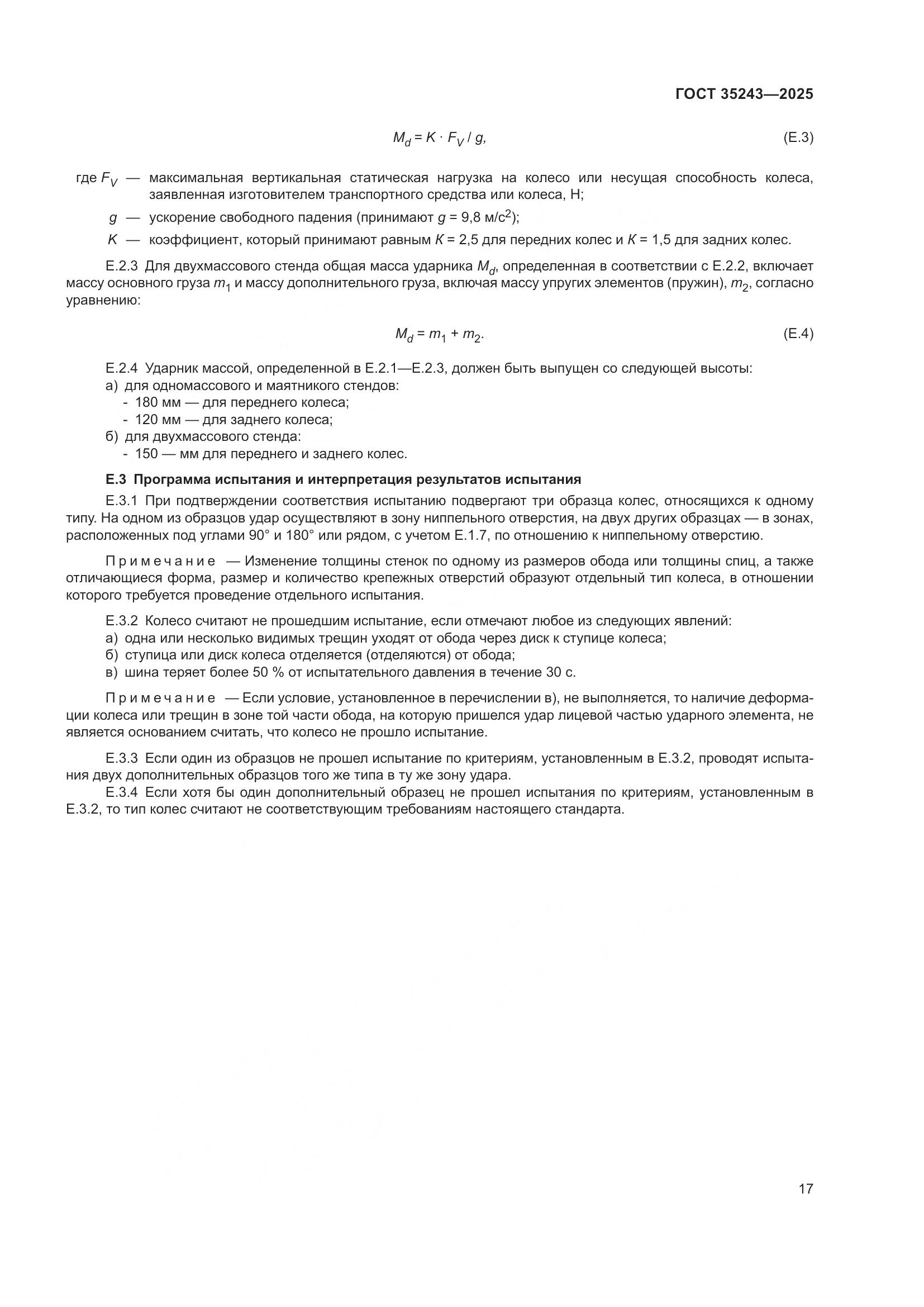 ГОСТ 35243-2025, страница 21