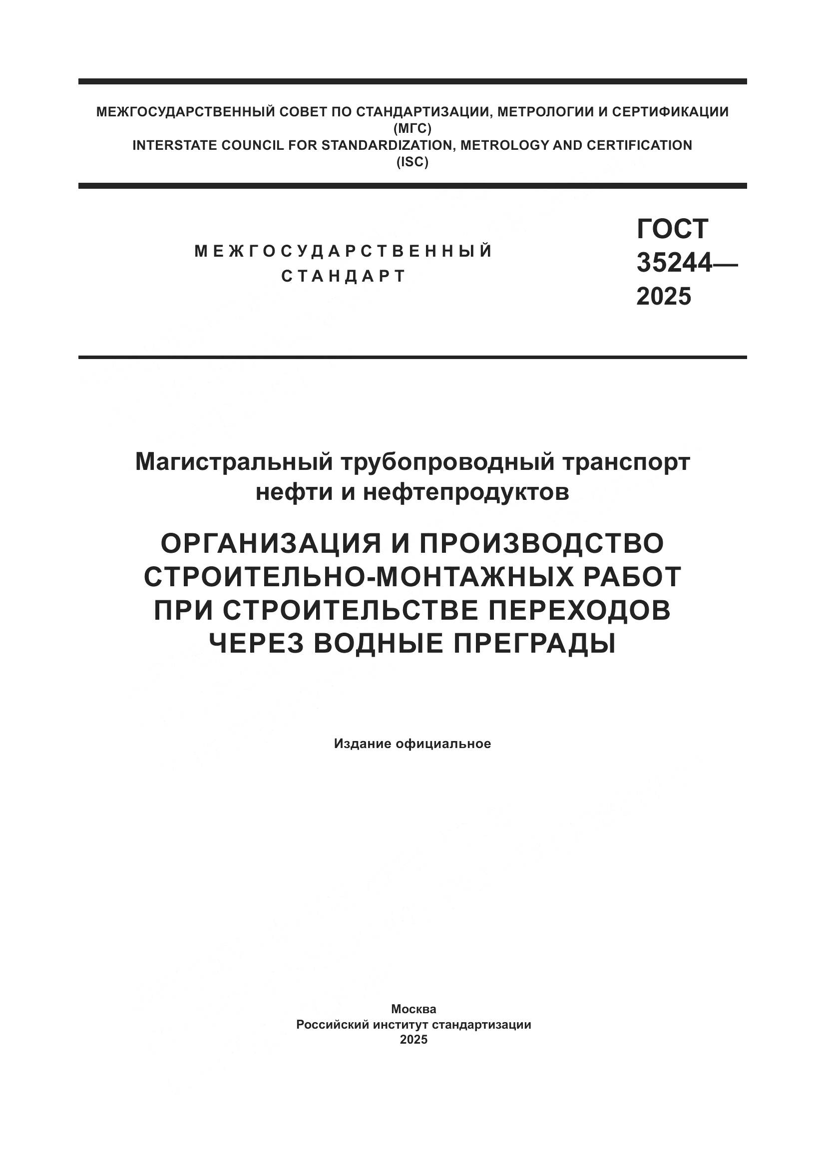 ГОСТ 35244-2025, страница 1