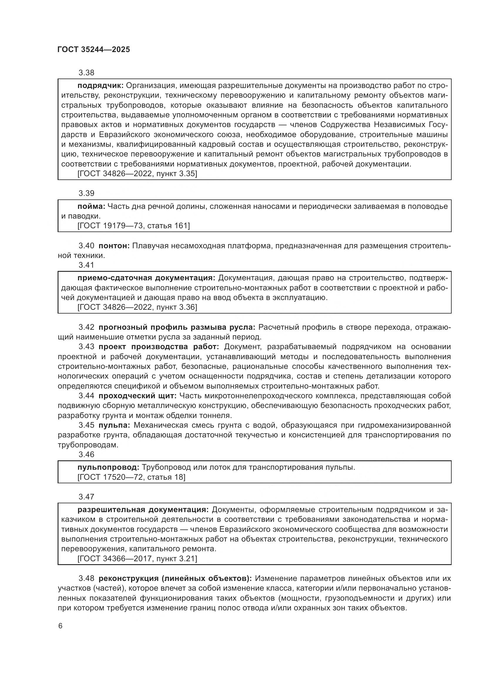 ГОСТ 35244-2025, страница 10