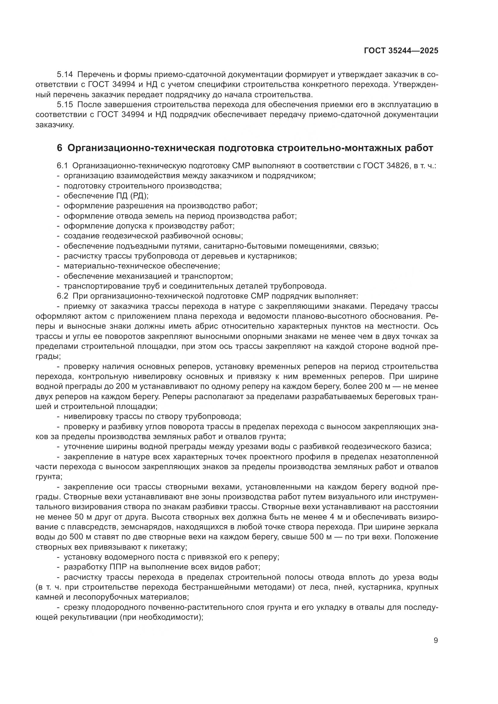 ГОСТ 35244-2025, страница 13