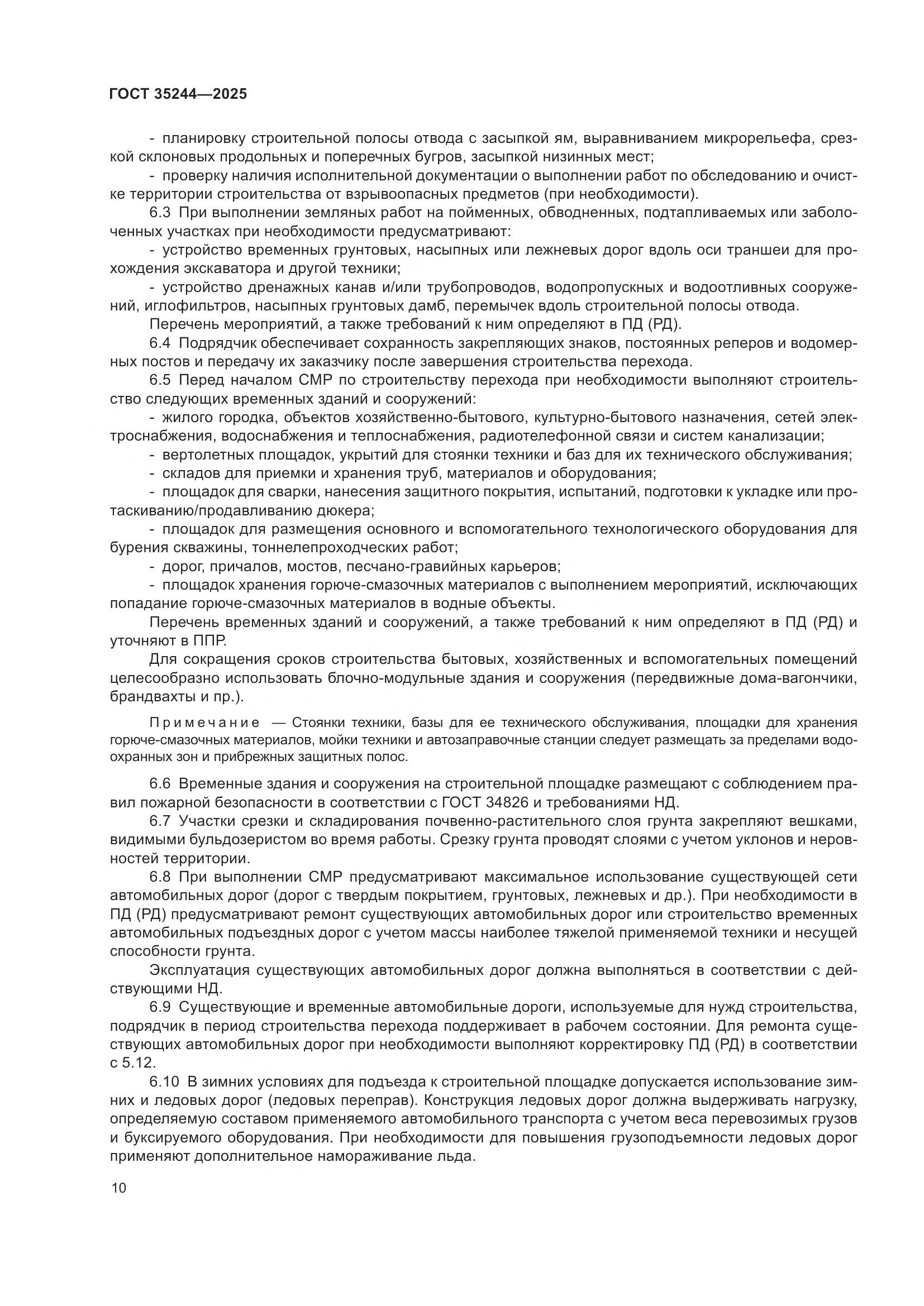 ГОСТ 35244-2025, страница 14