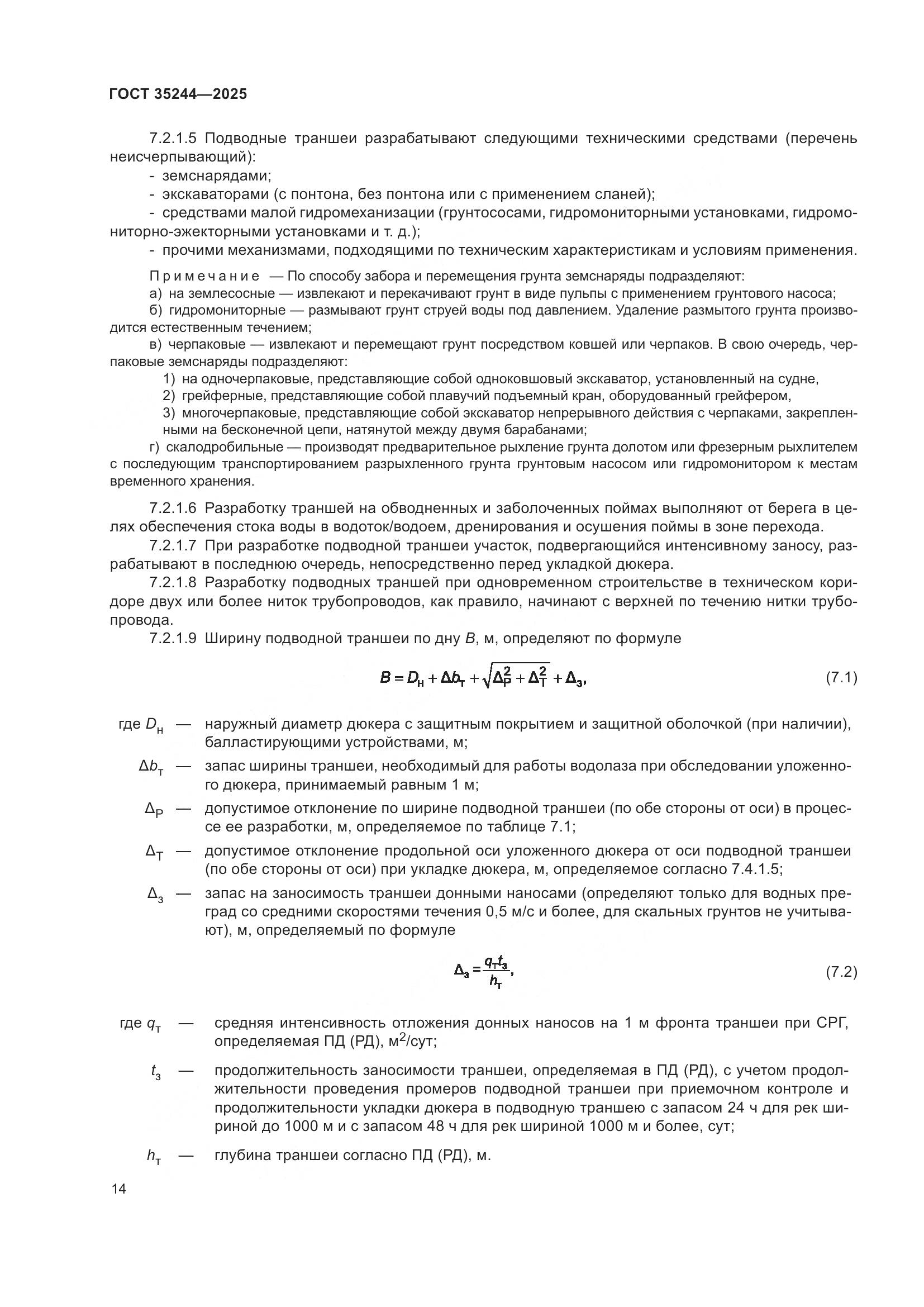 ГОСТ 35244-2025, страница 18