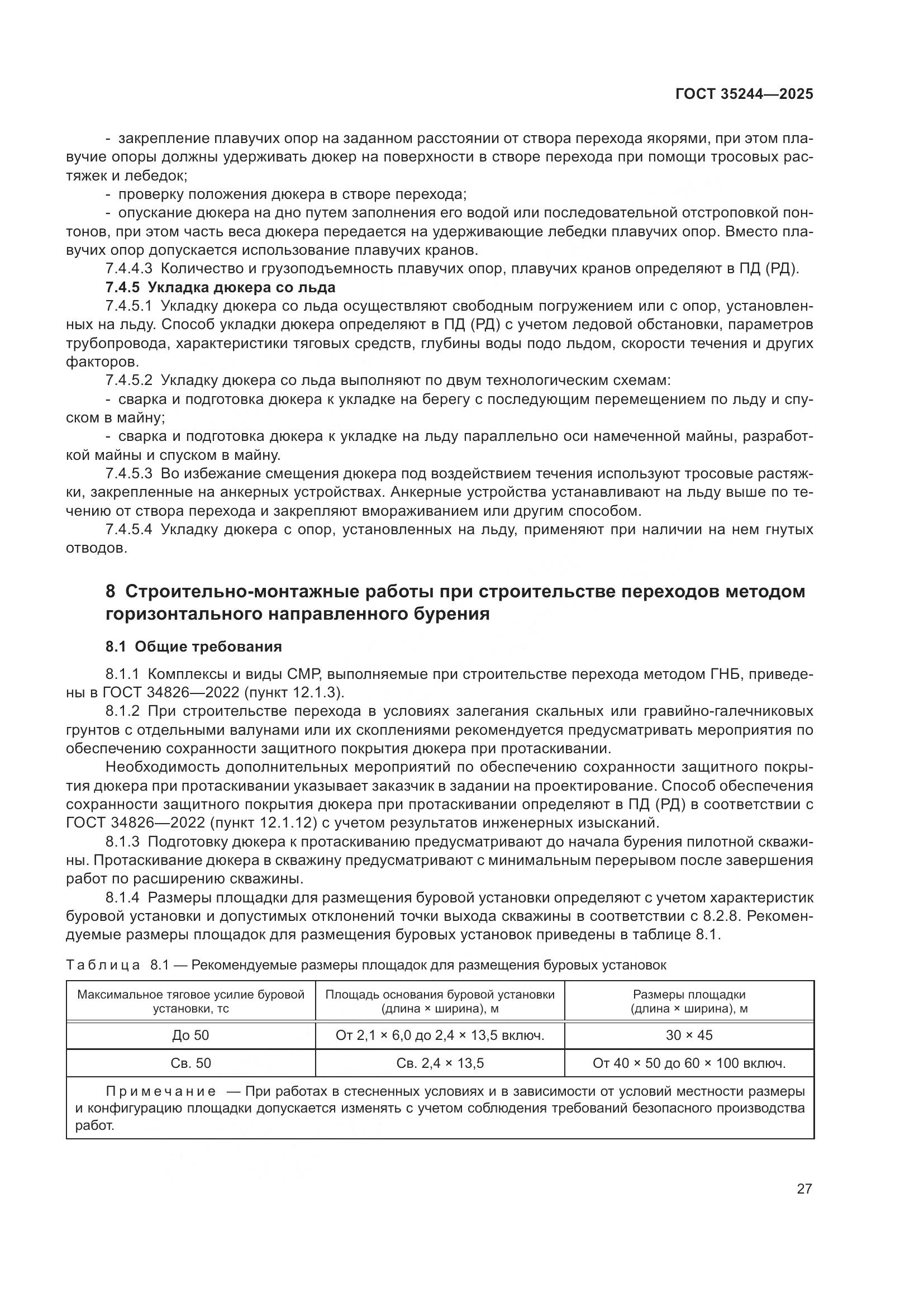 ГОСТ 35244-2025, страница 31