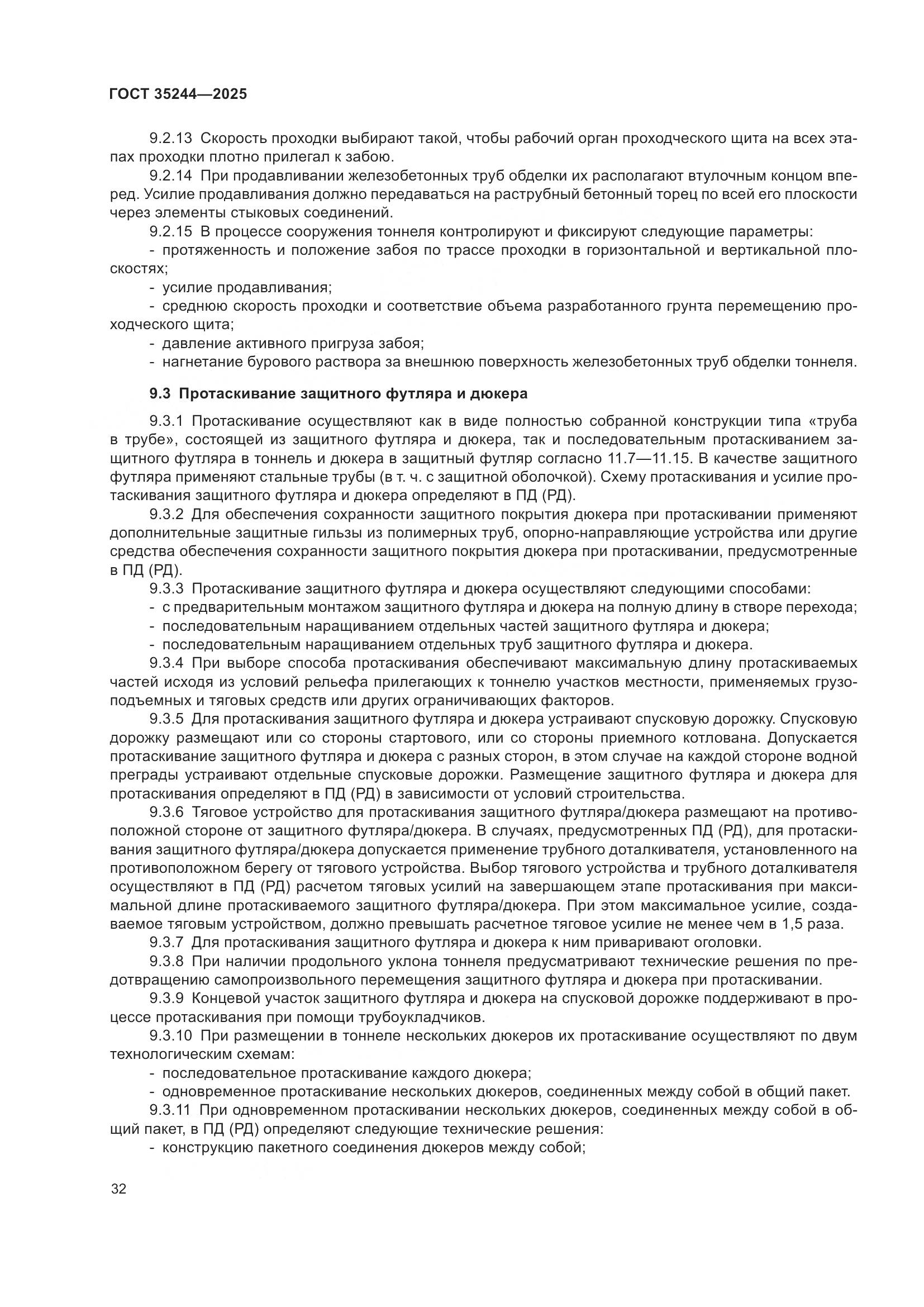 ГОСТ 35244-2025, страница 36