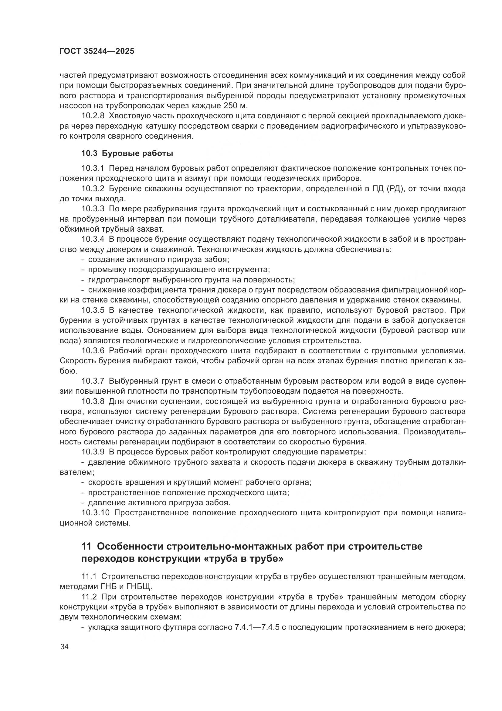 ГОСТ 35244-2025, страница 38