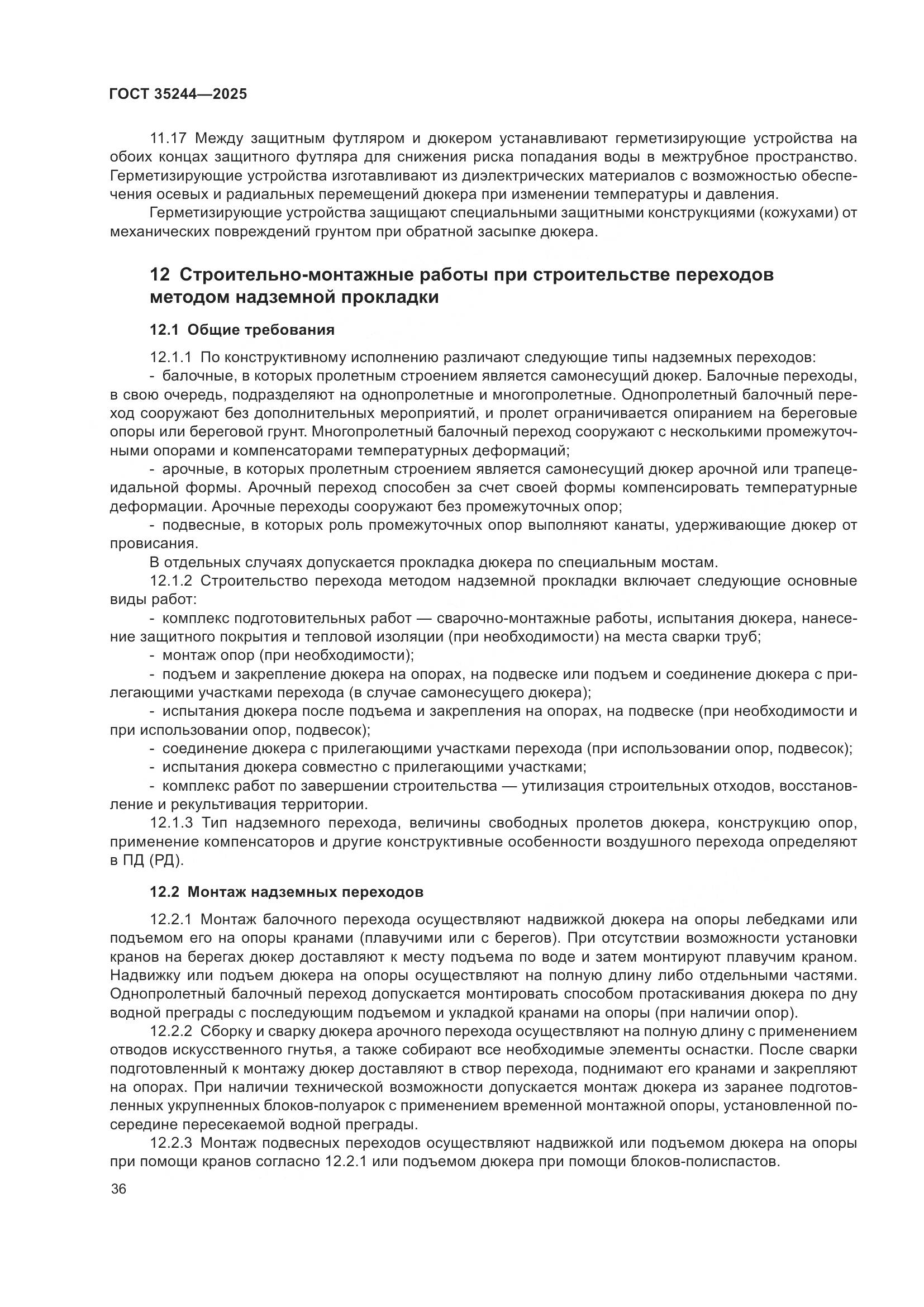 ГОСТ 35244-2025, страница 40