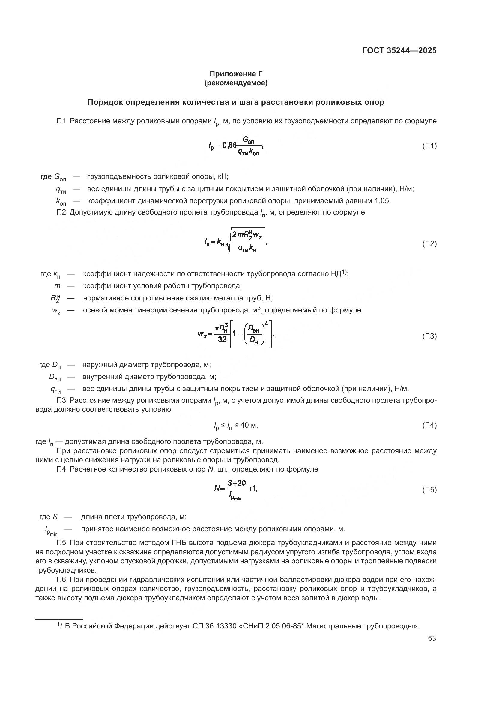 ГОСТ 35244-2025, страница 57