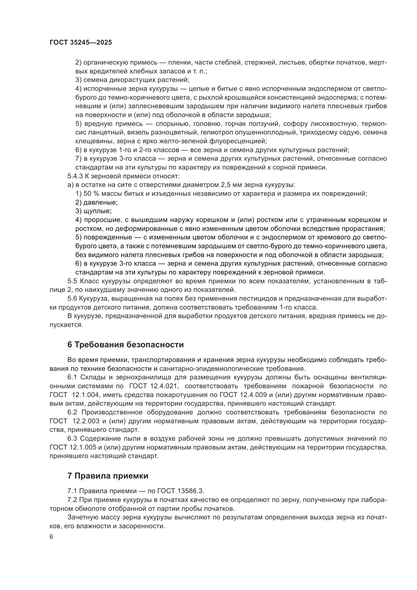 ГОСТ 35245-2025, страница 10