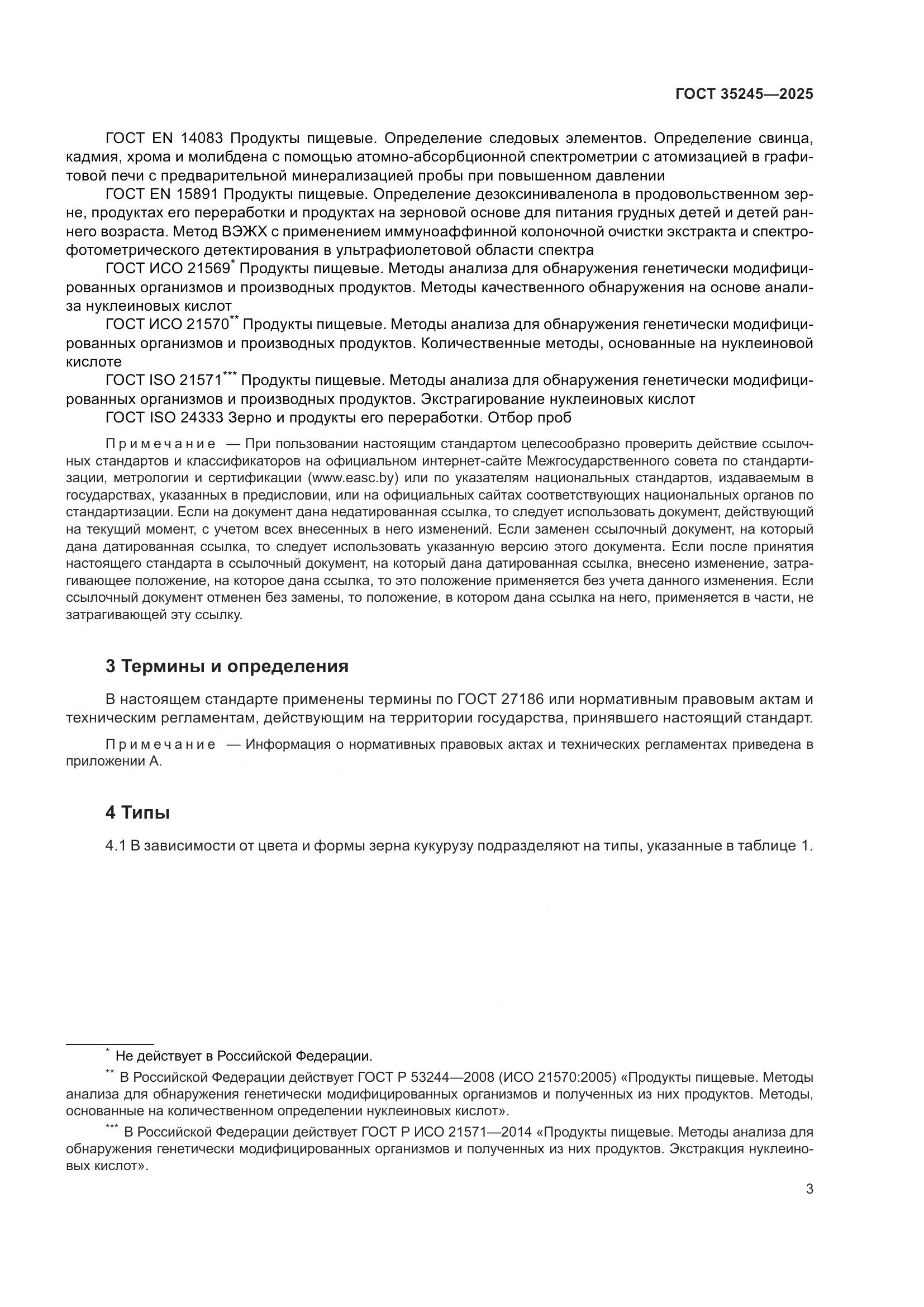 ГОСТ 35245-2025, страница 7