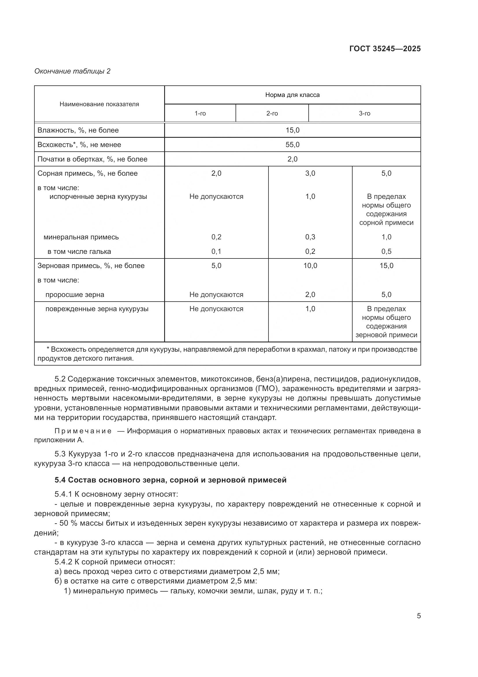 ГОСТ 35245-2025, страница 9