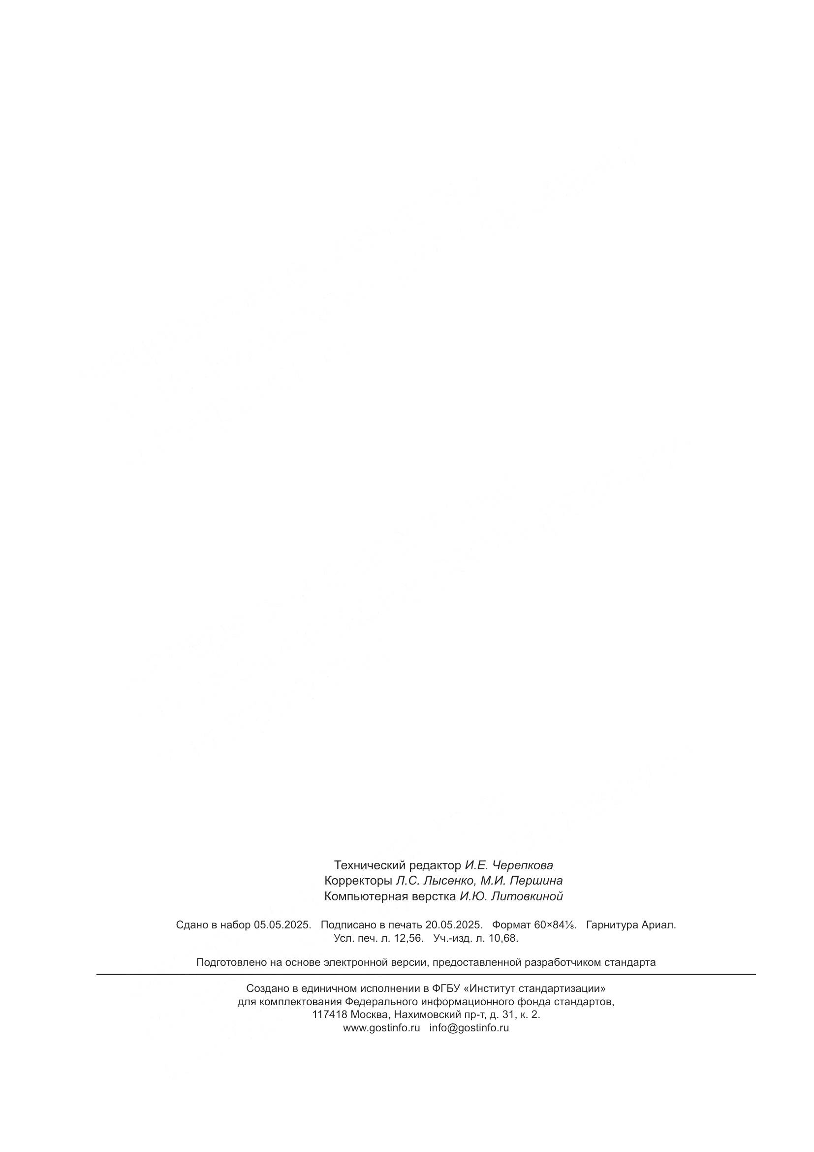 ГОСТ 35246-2025, страница 110