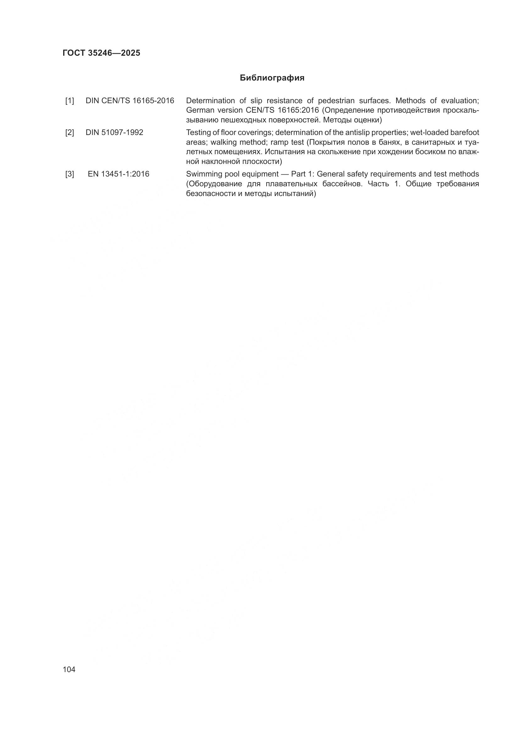 ГОСТ 35246-2025, страница 108