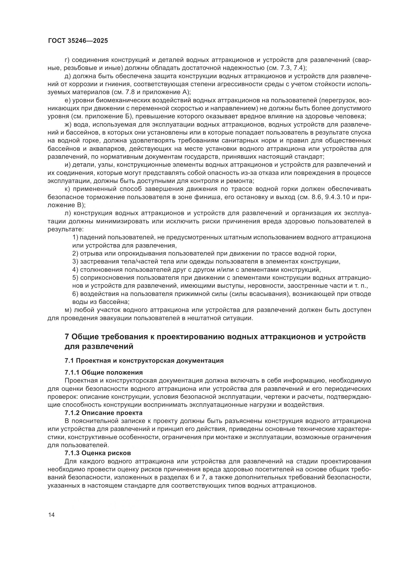 ГОСТ 35246-2025, страница 18