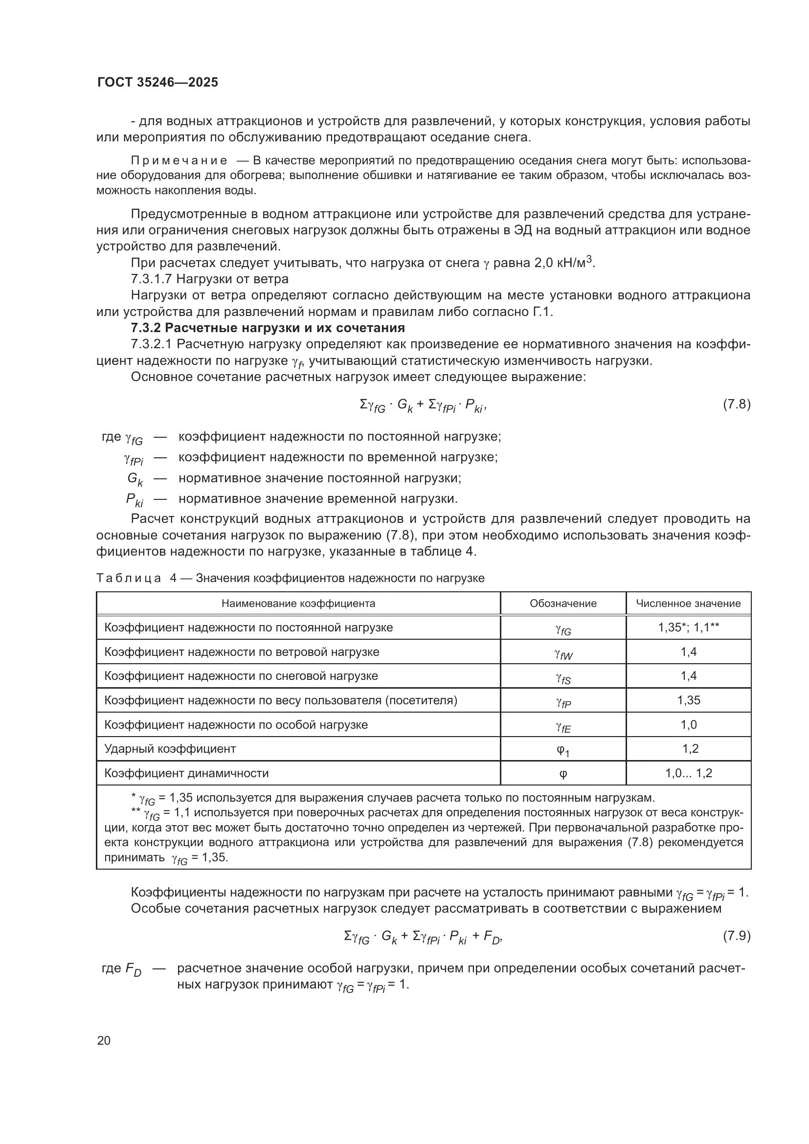 ГОСТ 35246-2025, страница 24