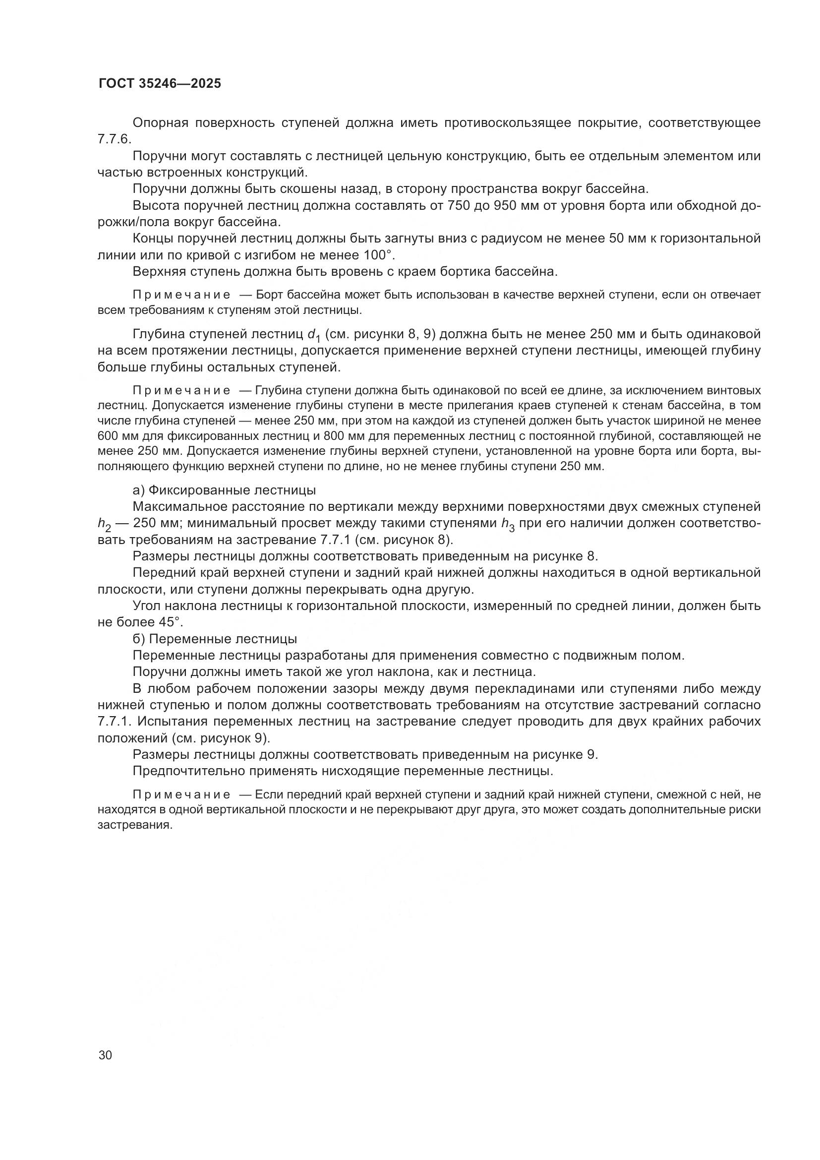 ГОСТ 35246-2025, страница 34