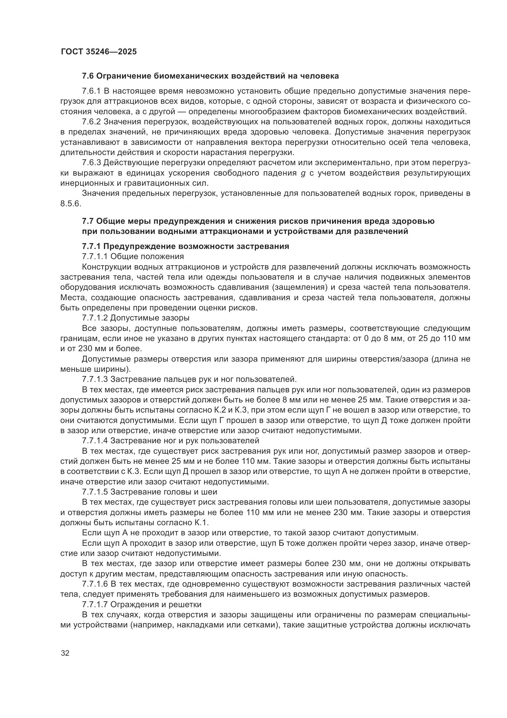 ГОСТ 35246-2025, страница 36