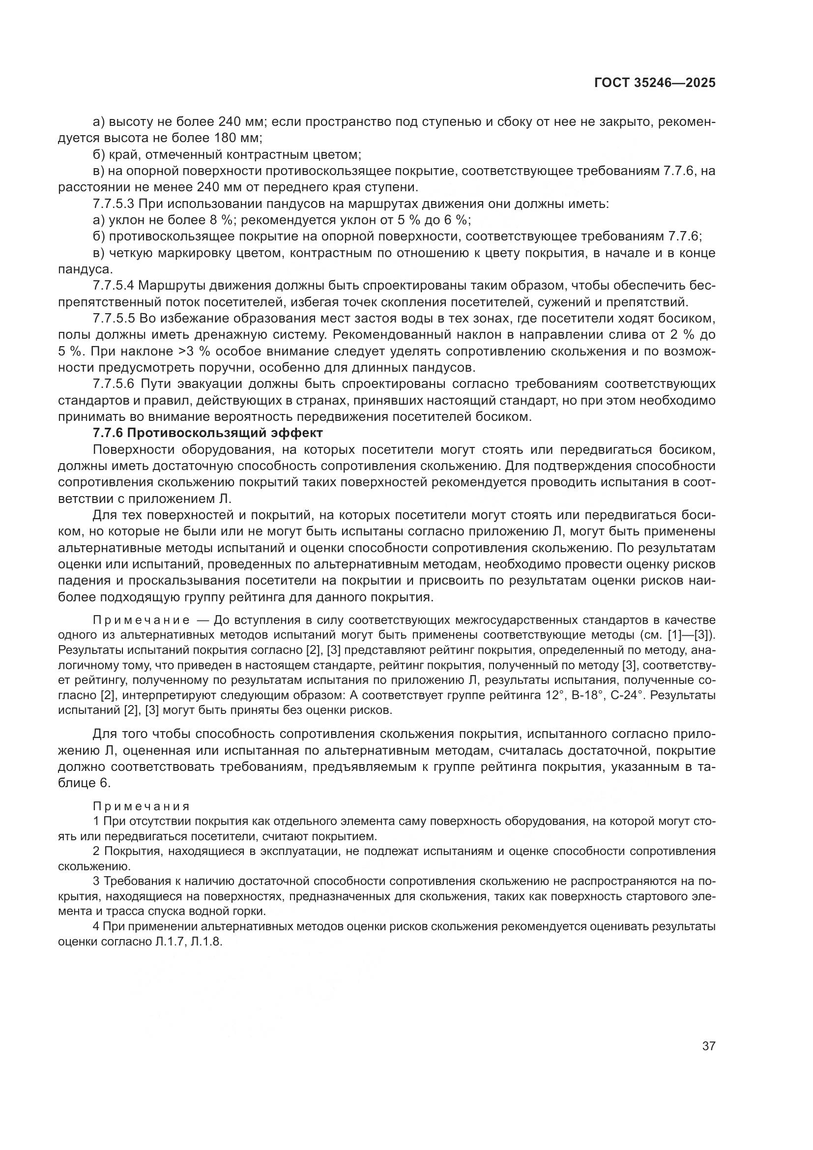 ГОСТ 35246-2025, страница 41