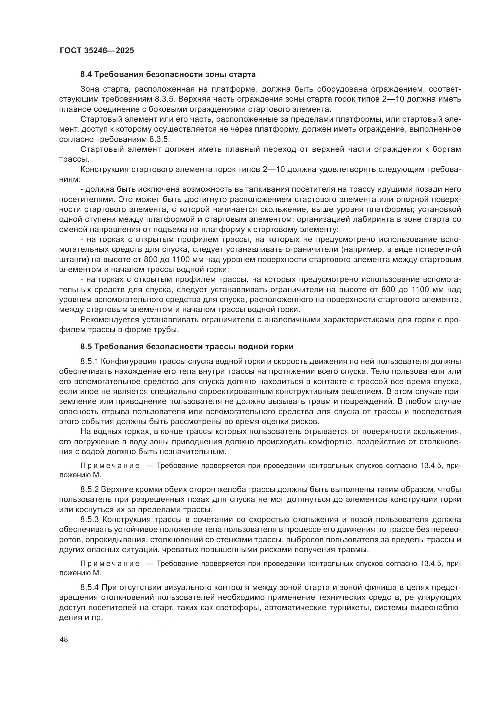 ГОСТ 35246-2025, страница 52