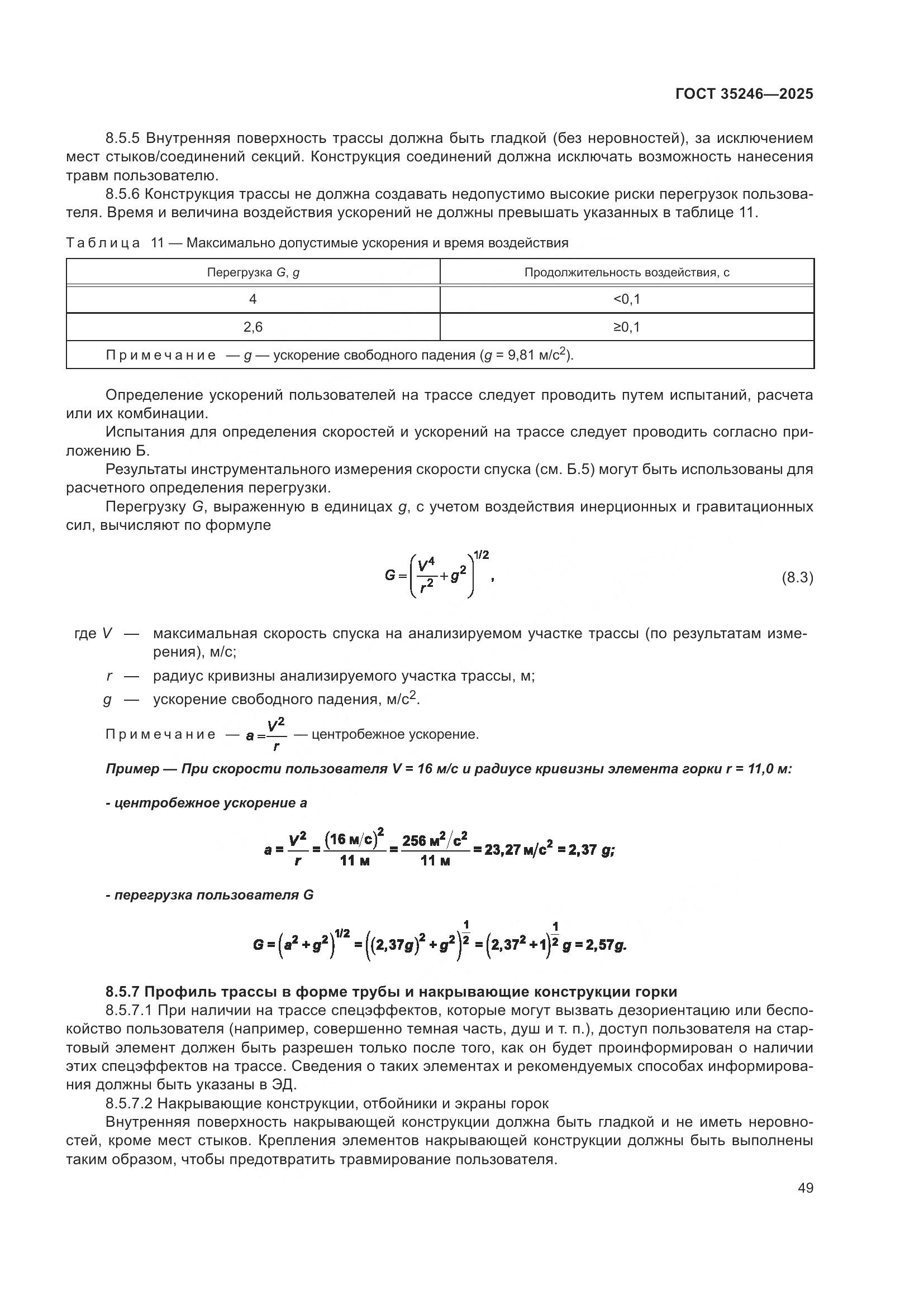 ГОСТ 35246-2025, страница 53