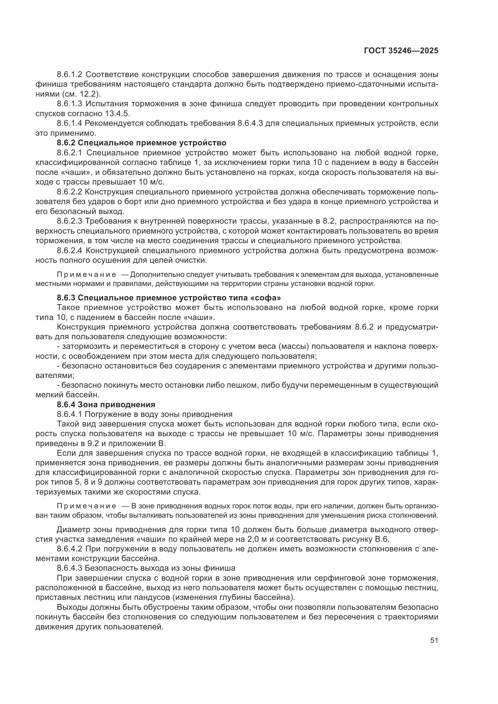 ГОСТ 35246-2025, страница 55