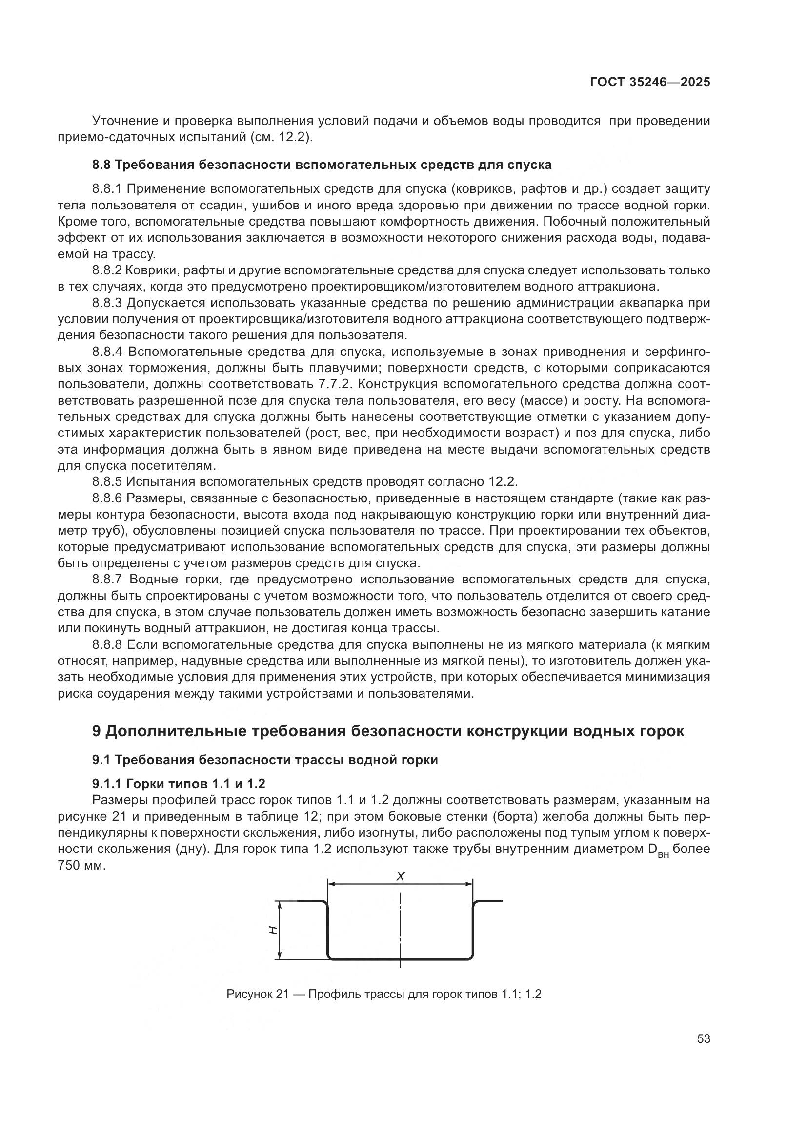 ГОСТ 35246-2025, страница 57