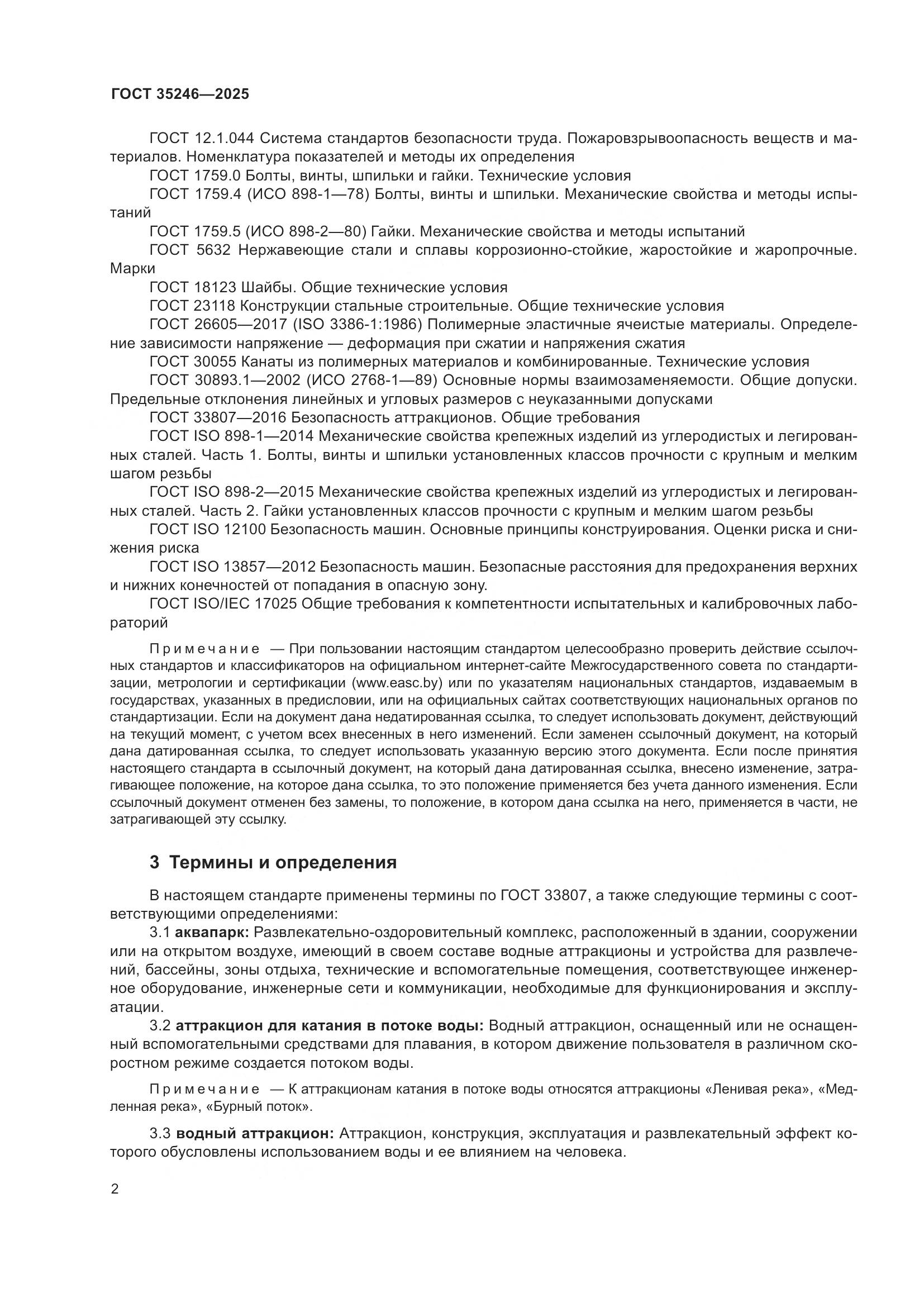 ГОСТ 35246-2025, страница 6