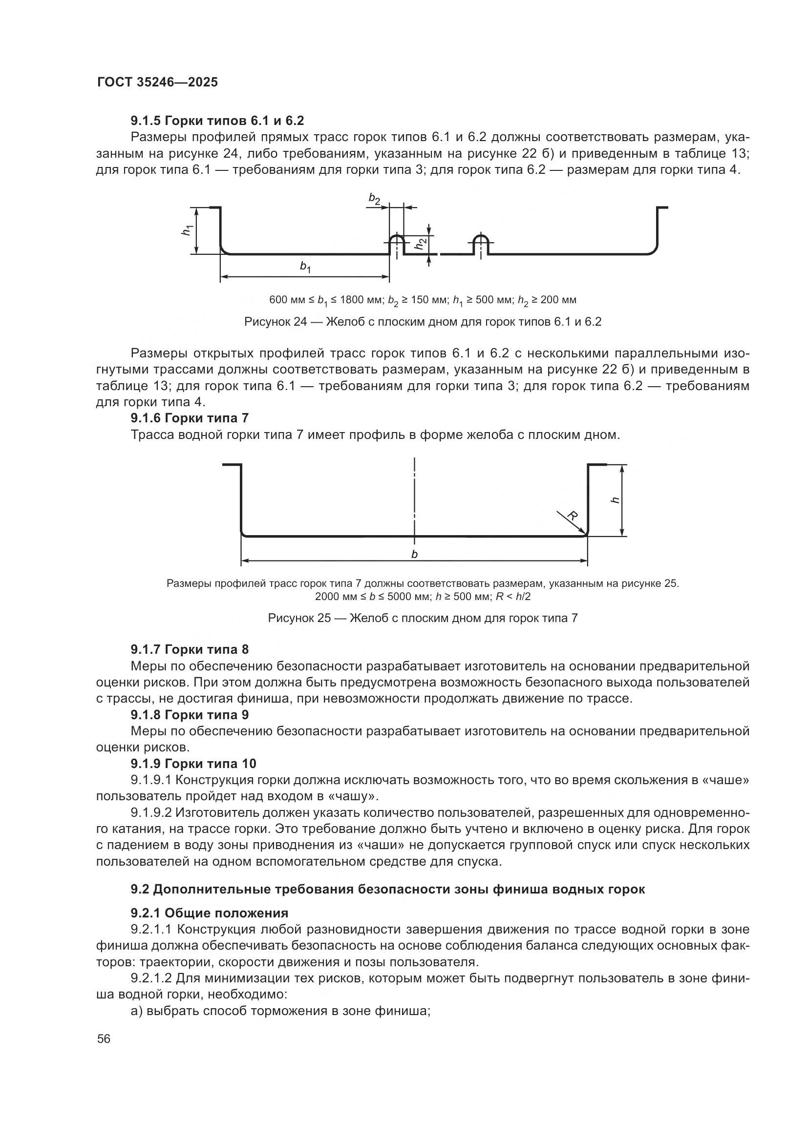 ГОСТ 35246-2025, страница 60