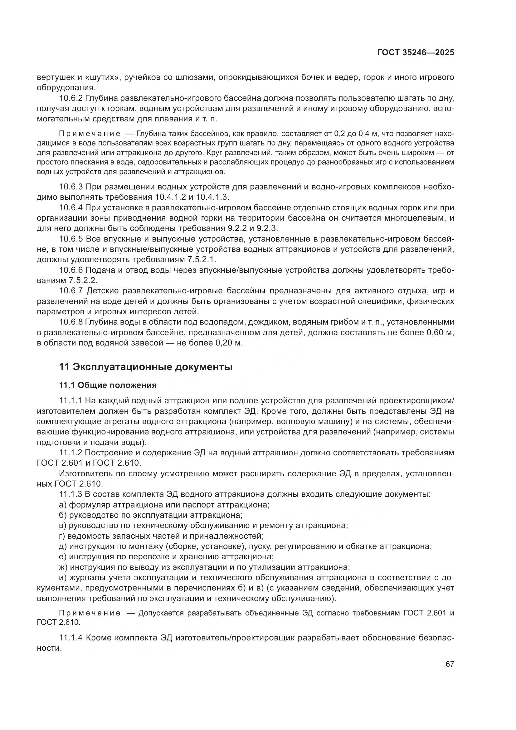 ГОСТ 35246-2025, страница 71