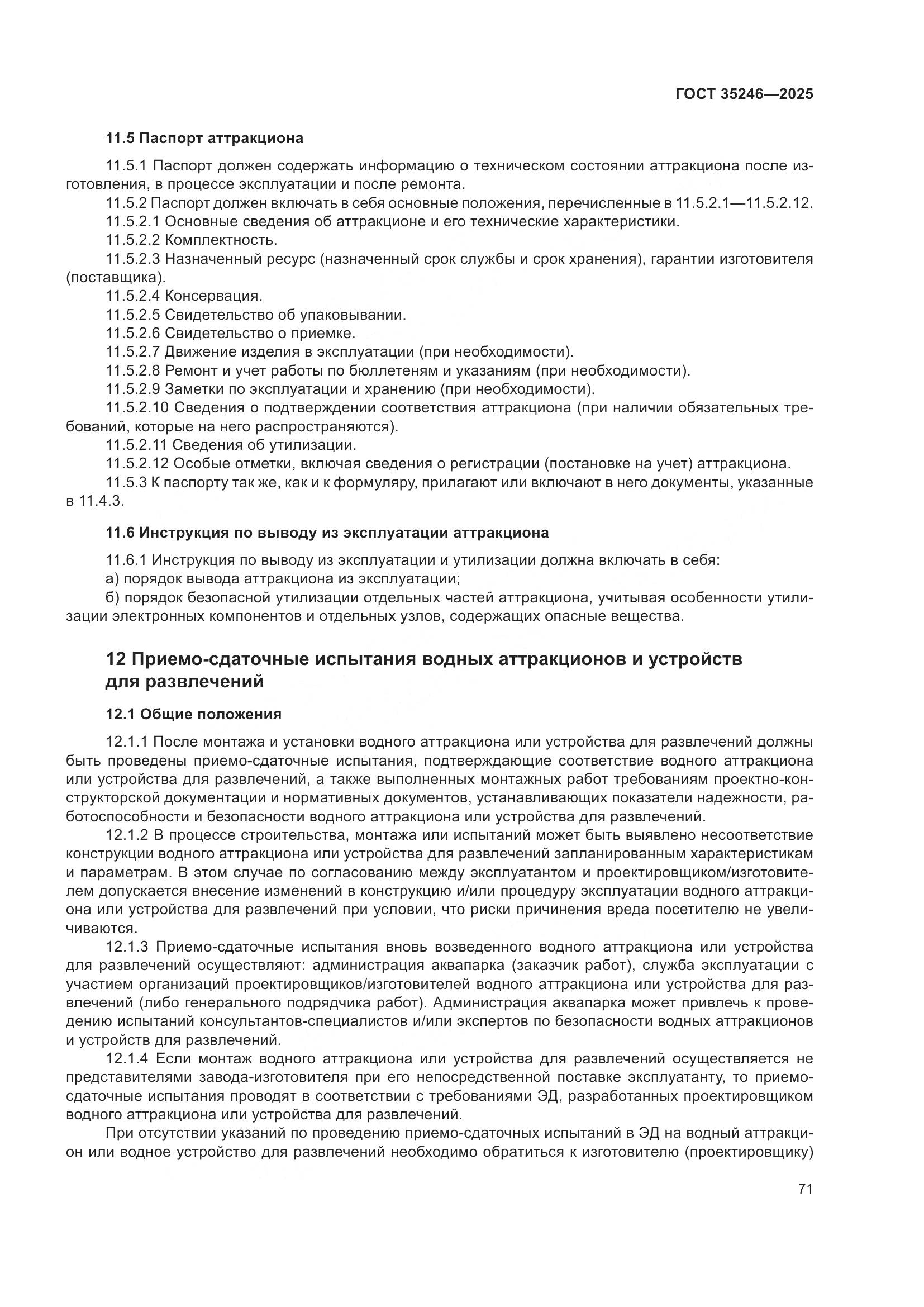 ГОСТ 35246-2025, страница 75