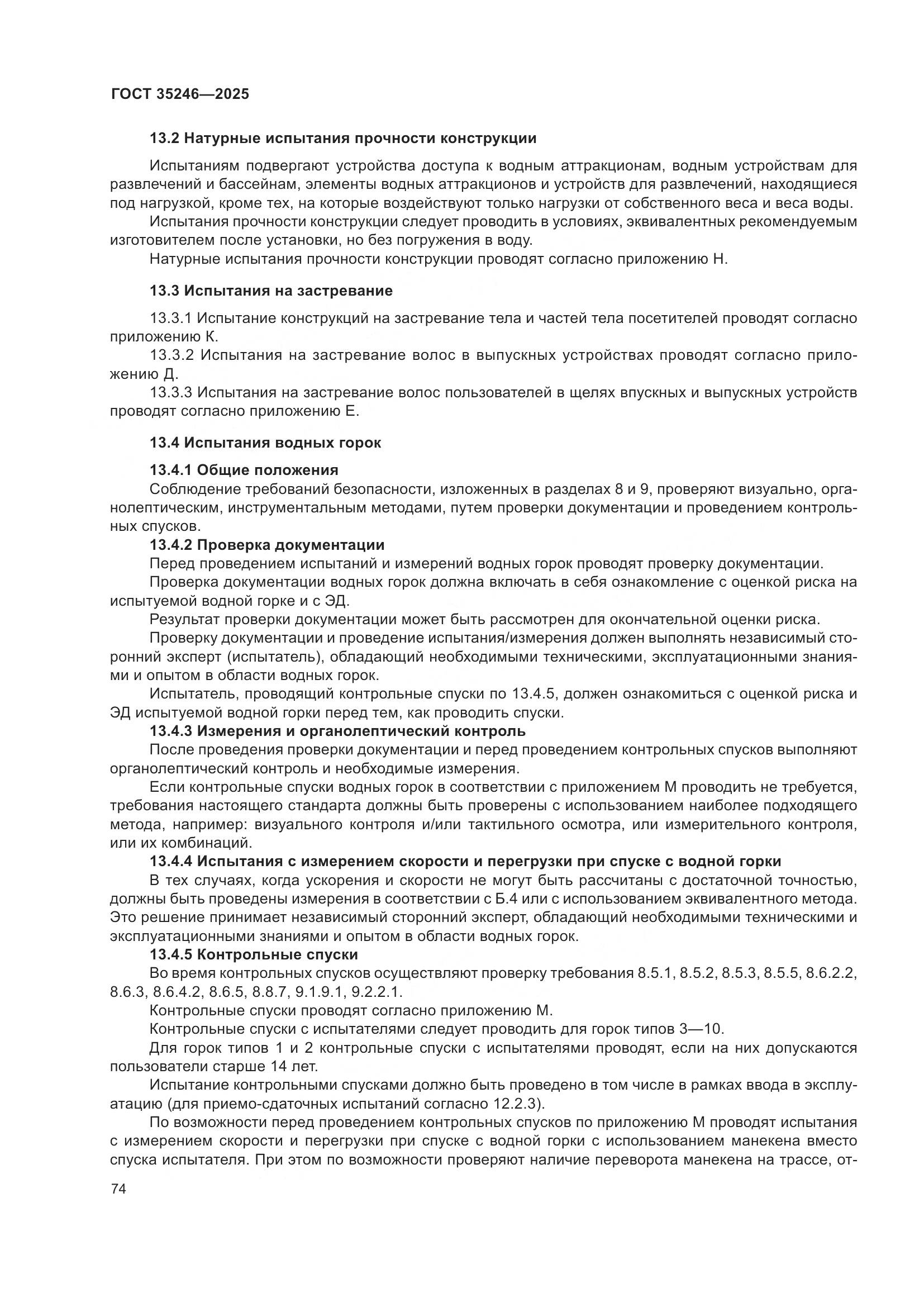 ГОСТ 35246-2025, страница 78