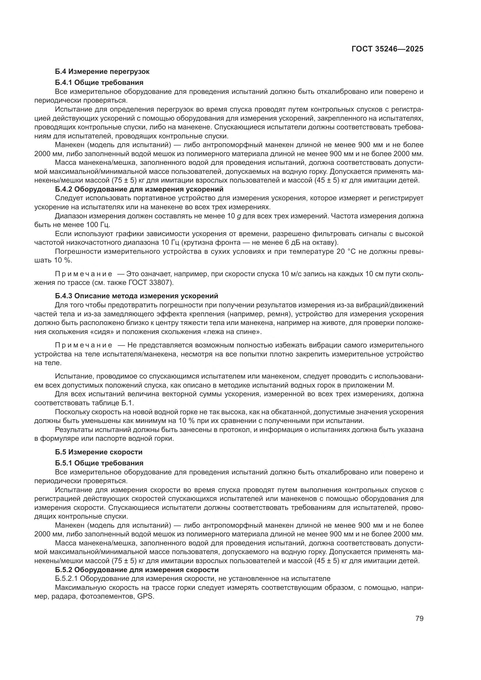 ГОСТ 35246-2025, страница 83