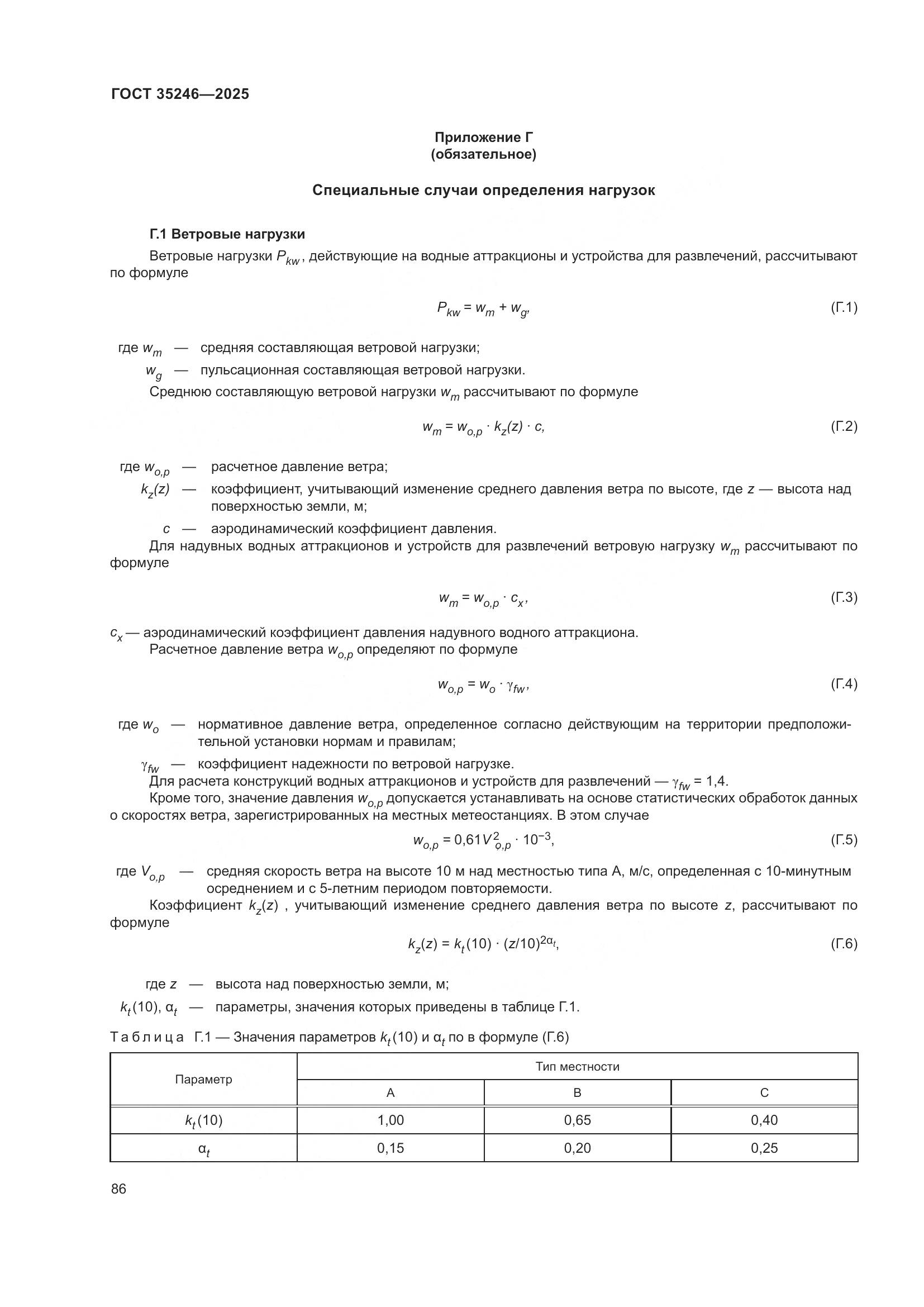 ГОСТ 35246-2025, страница 90