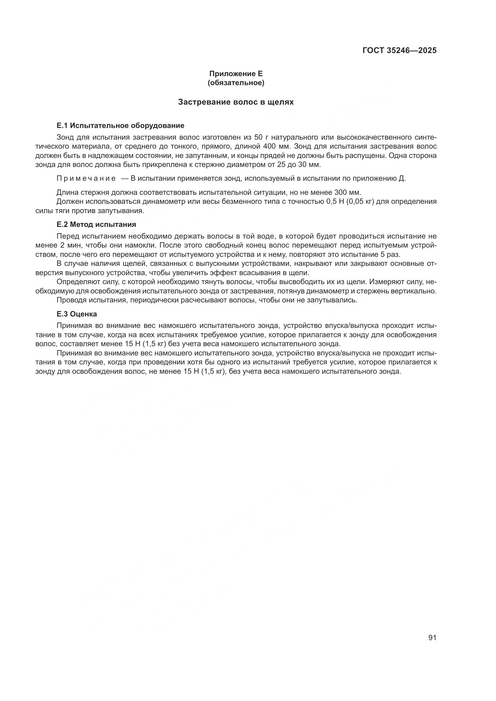 ГОСТ 35246-2025, страница 95