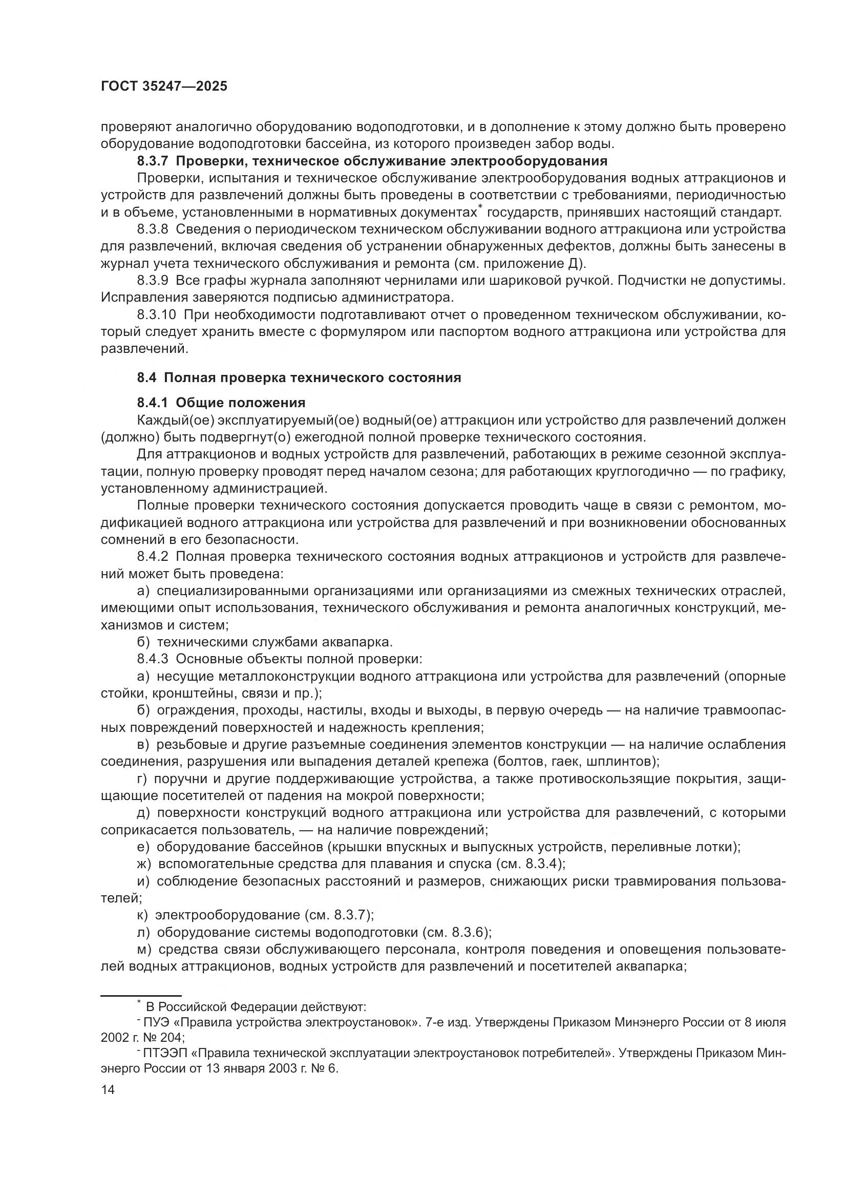 ГОСТ 35247-2025, страница 18