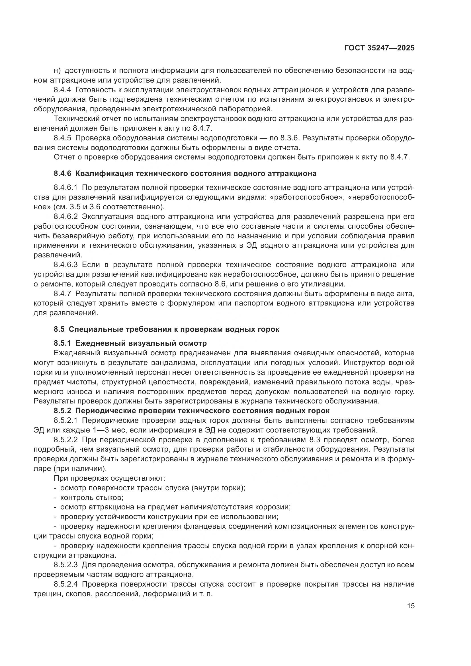 ГОСТ 35247-2025, страница 19