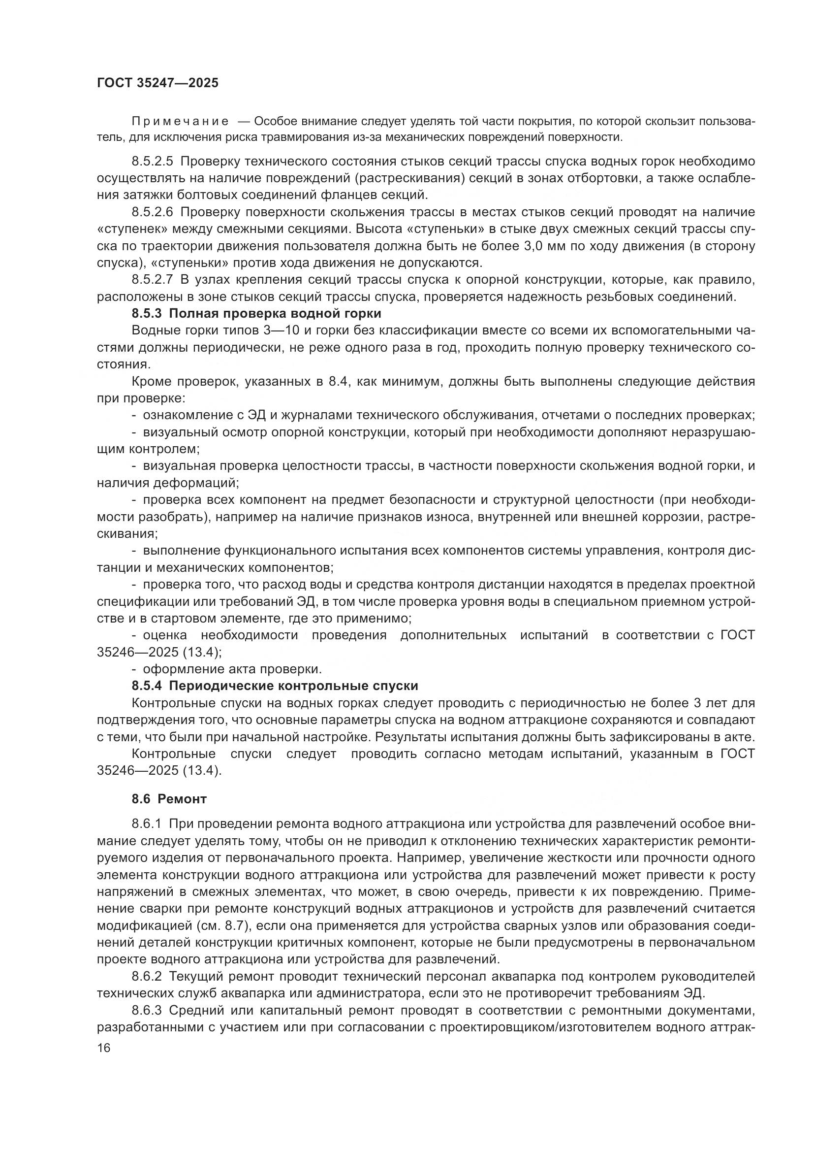 ГОСТ 35247-2025, страница 20