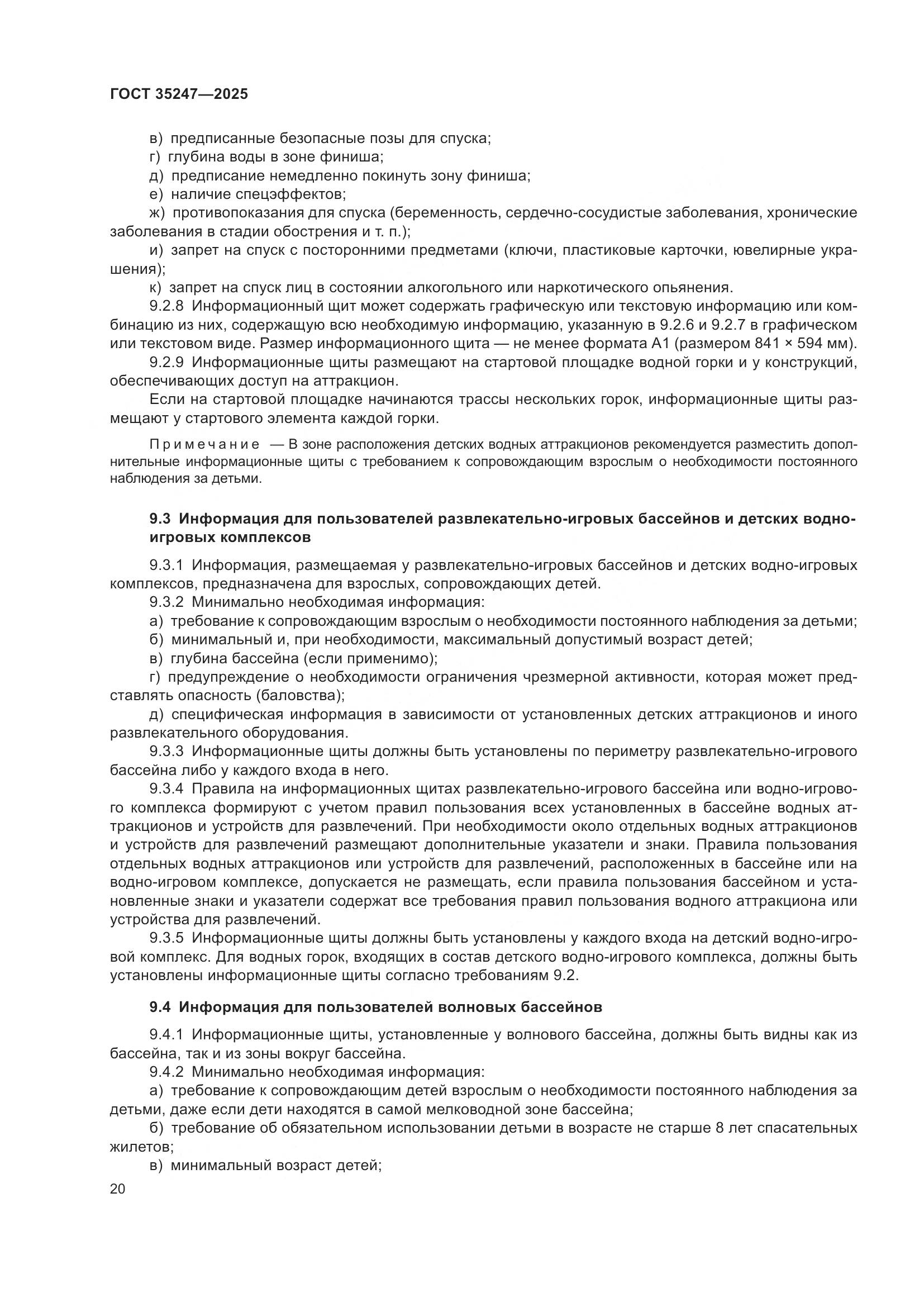 ГОСТ 35247-2025, страница 24