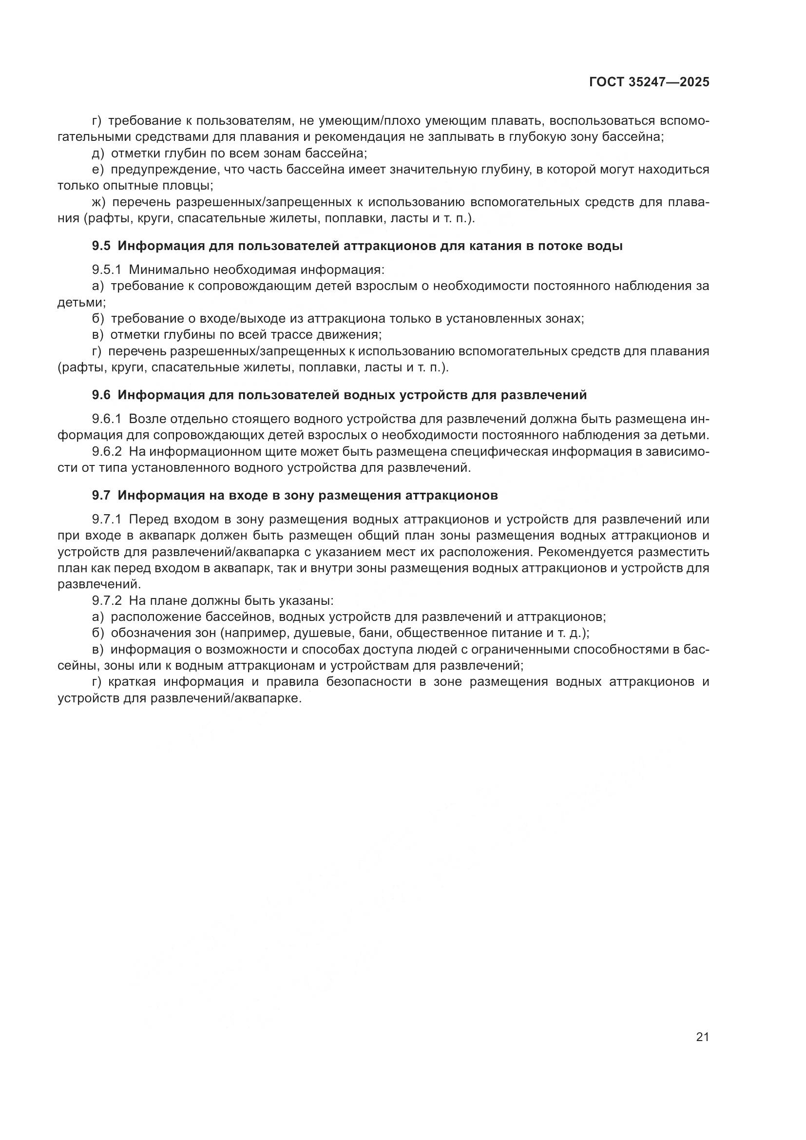 ГОСТ 35247-2025, страница 25