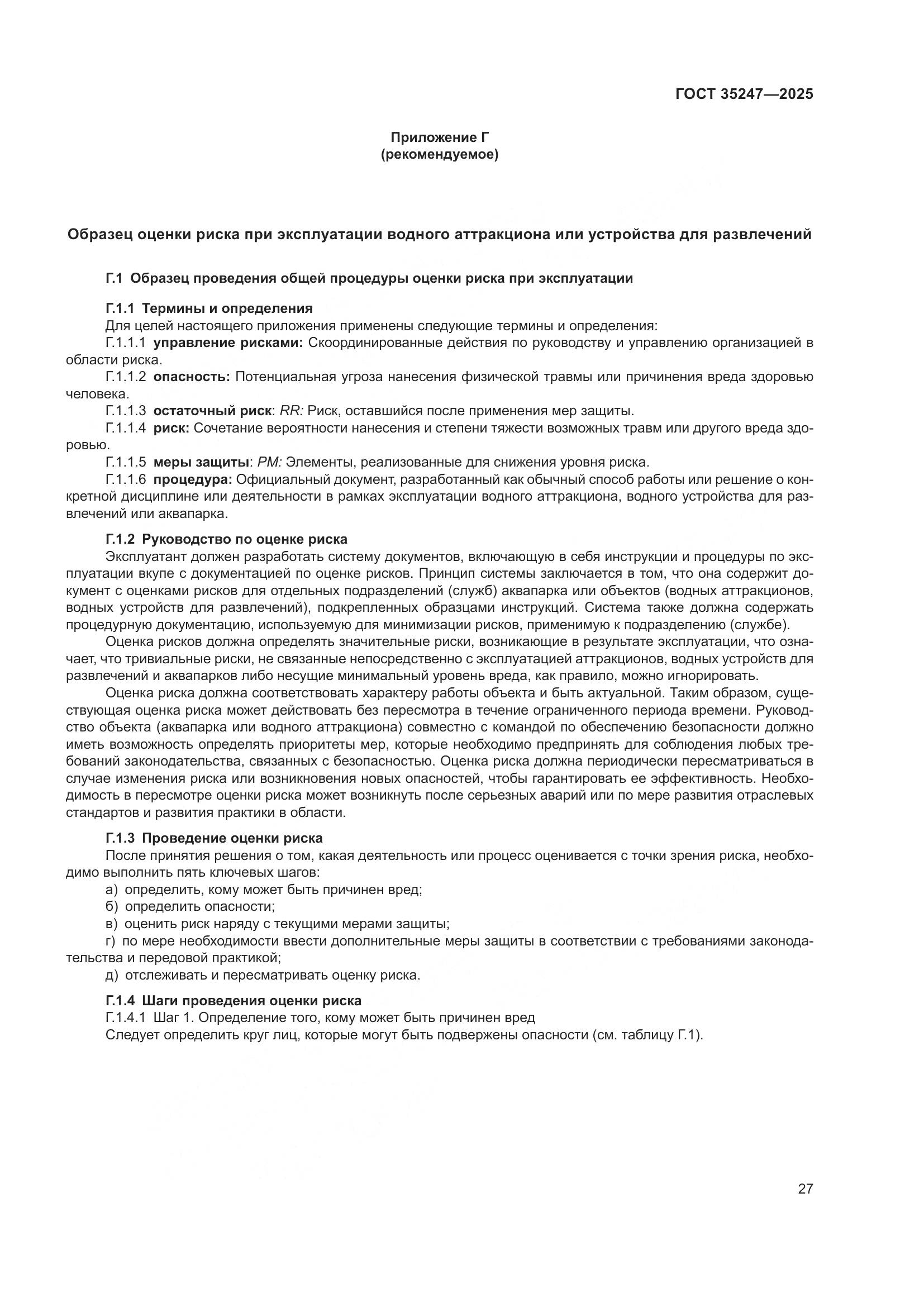 ГОСТ 35247-2025, страница 31