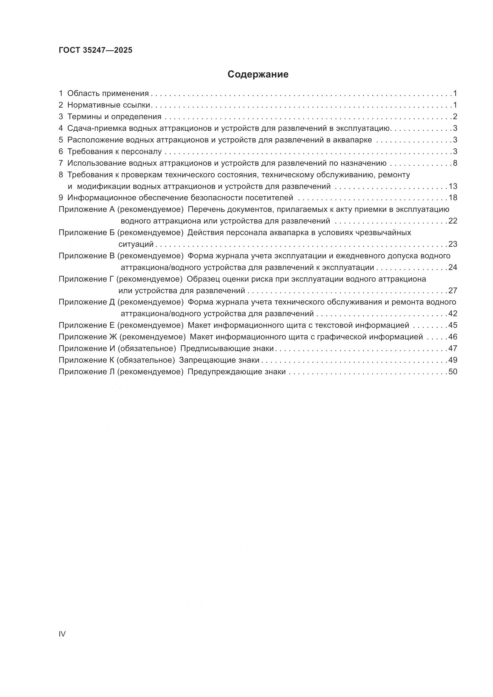 ГОСТ 35247-2025, страница 4