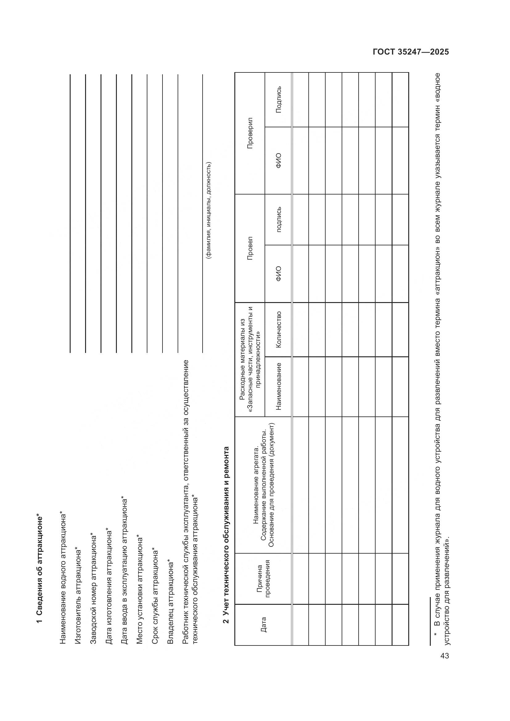 ГОСТ 35247-2025, страница 47