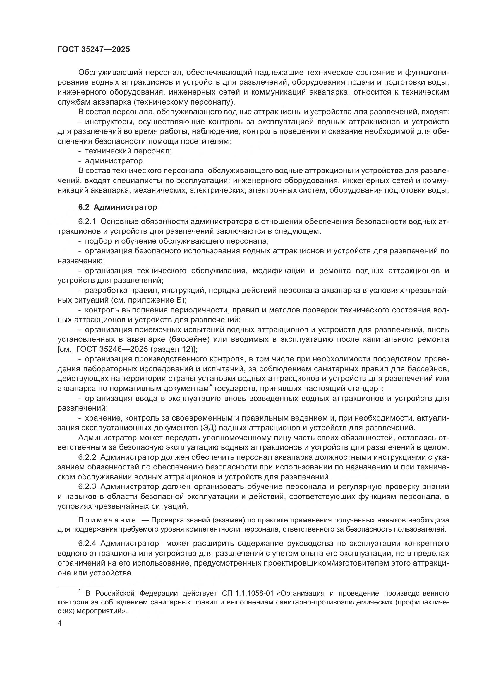 ГОСТ 35247-2025, страница 8