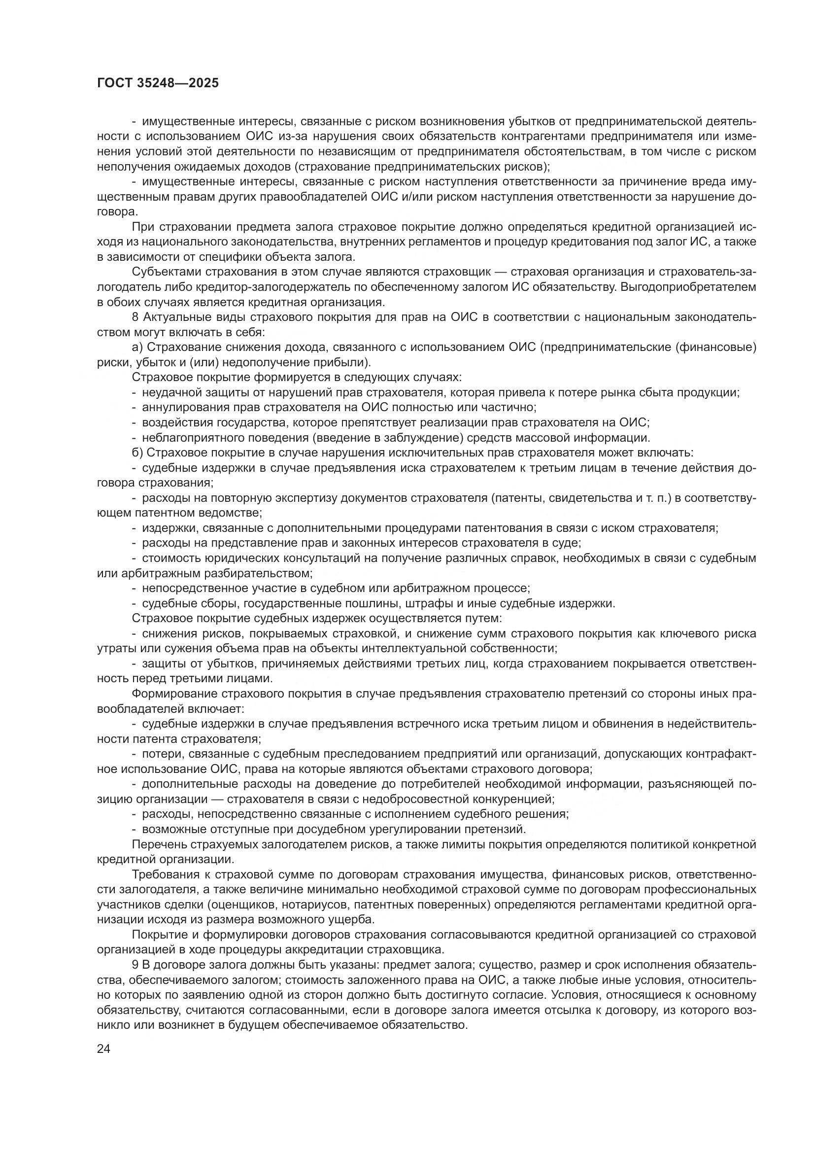 ГОСТ 35248-2025, страница 28